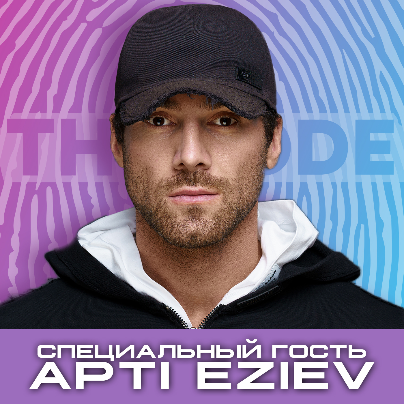 Рапей & Apti Eziev: о своём бренде, акция 33 рубля, о настоящей дружбe. episode artwork