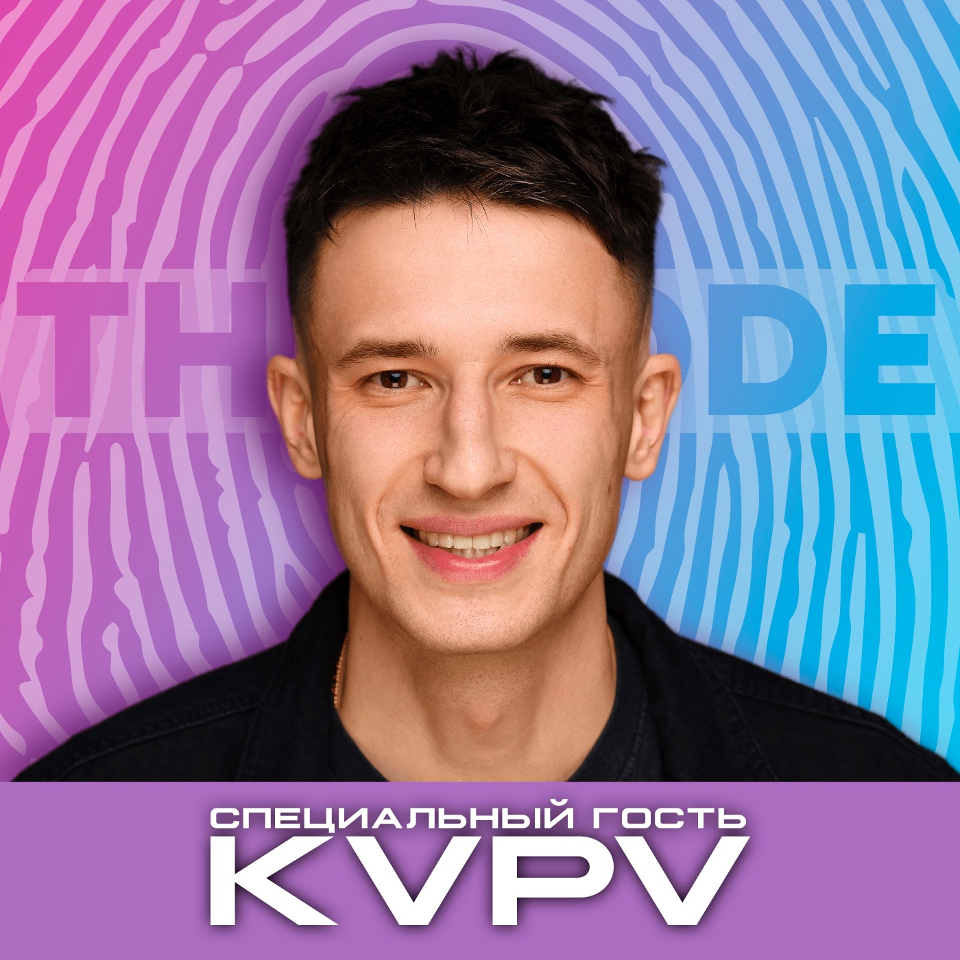 HOLDI & KVPV: про сотрудничество с Netflix и Valentino, критику и собственный лейбл. episode artwork