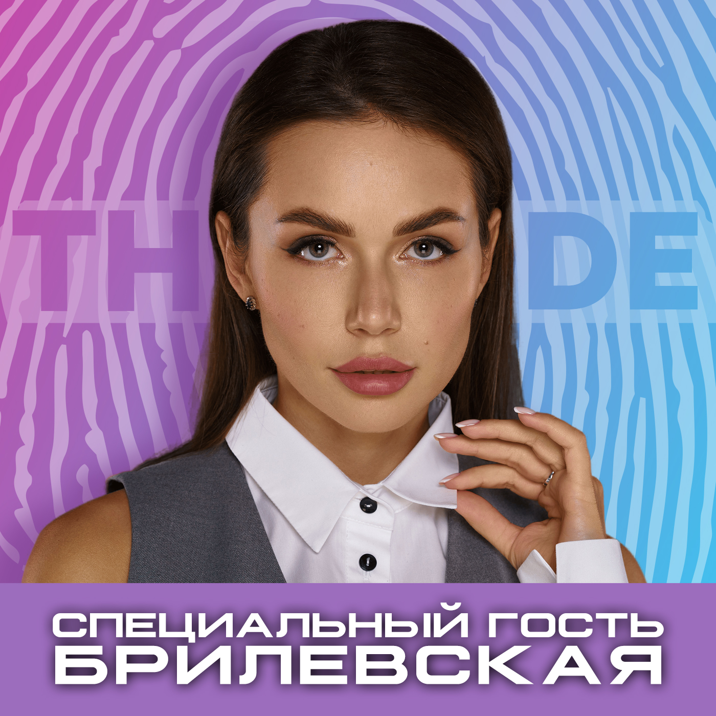 Рапей & Брилевская: Блогер, Модель, Мама, Экстремалка. episode artwork