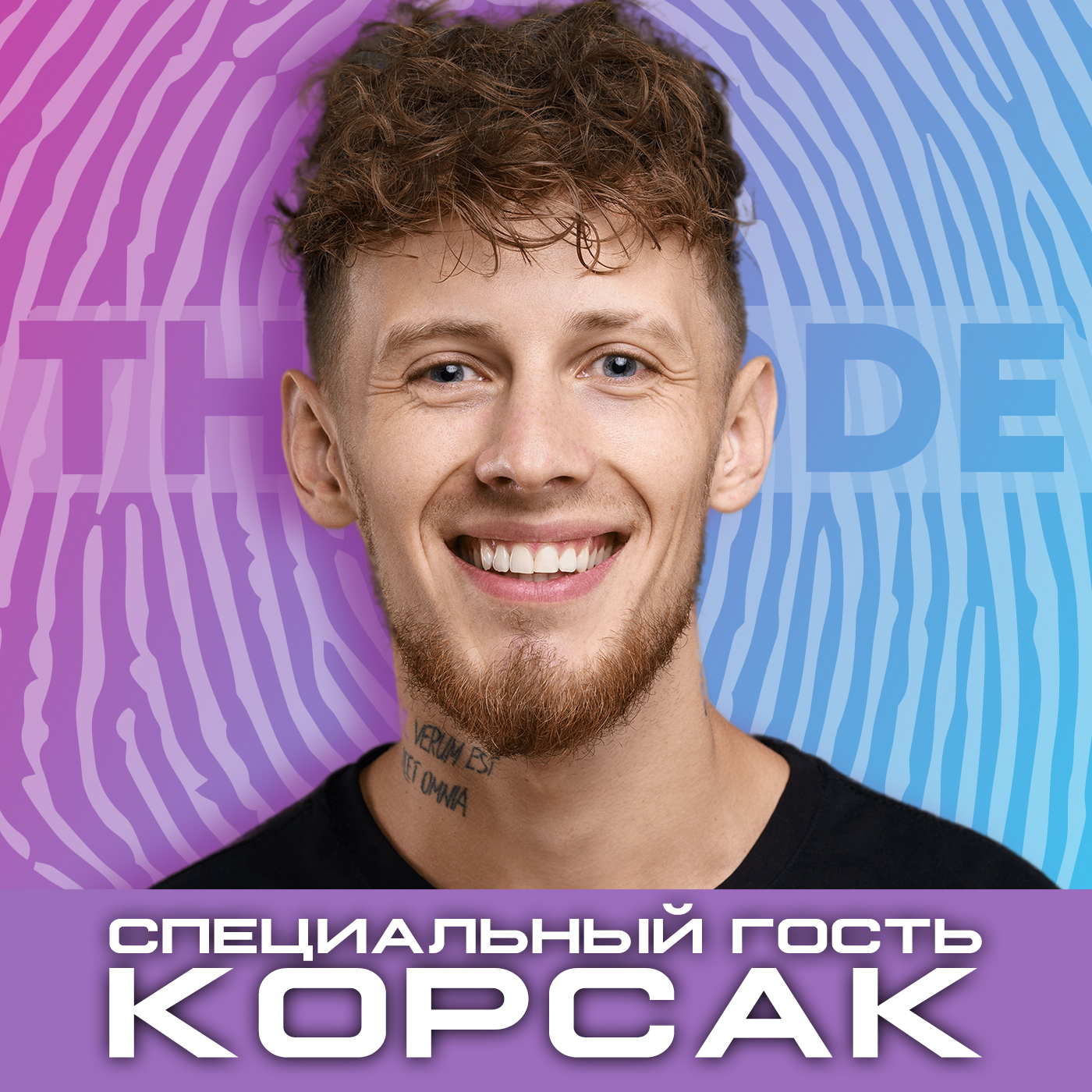 Рапей & Корсак - фейки, хейтеры, onlyfans, эскорт или любовь. episode artwork