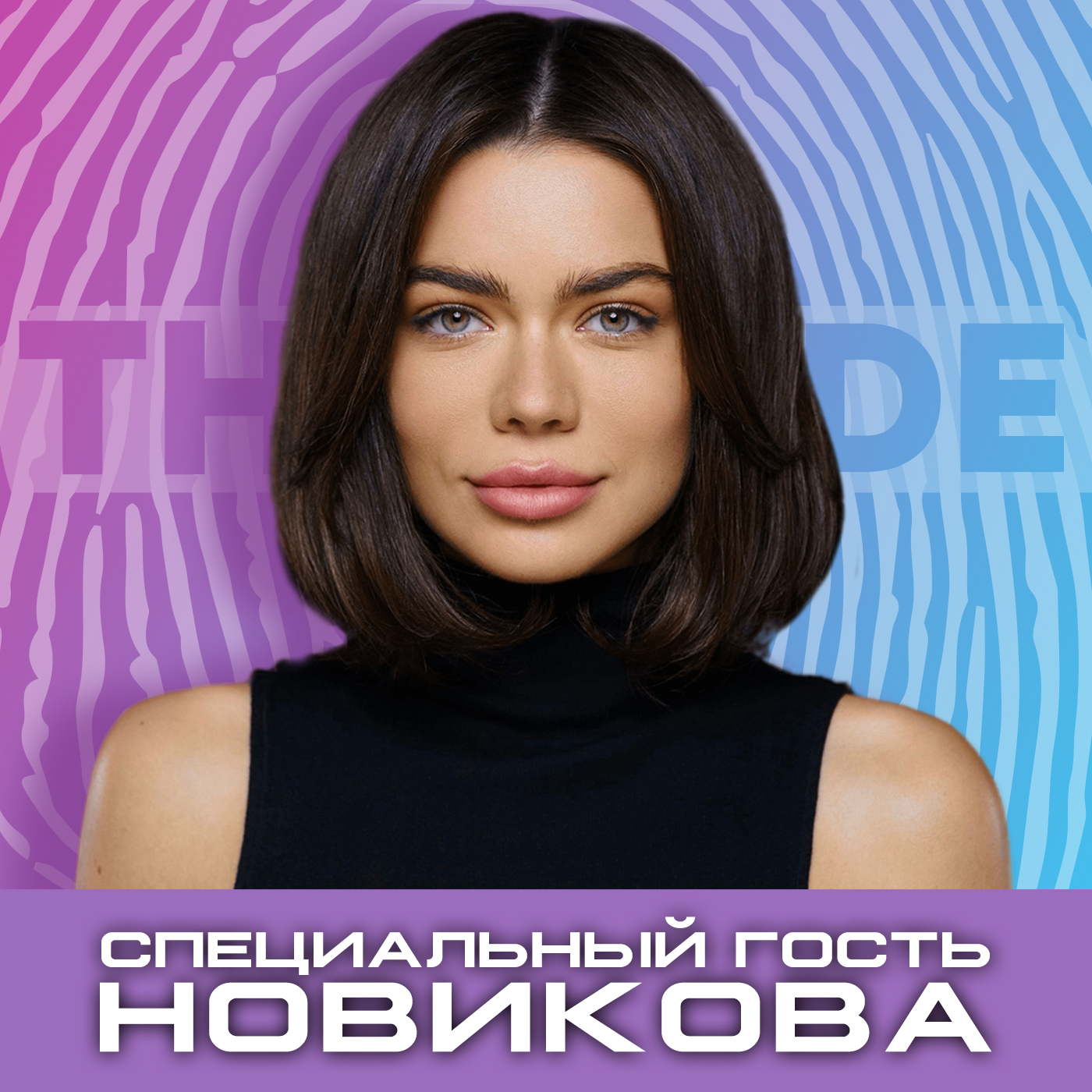 Рапей & Новикова: как стать Топ фотографом. Какие мужчины в тренде. episode artwork