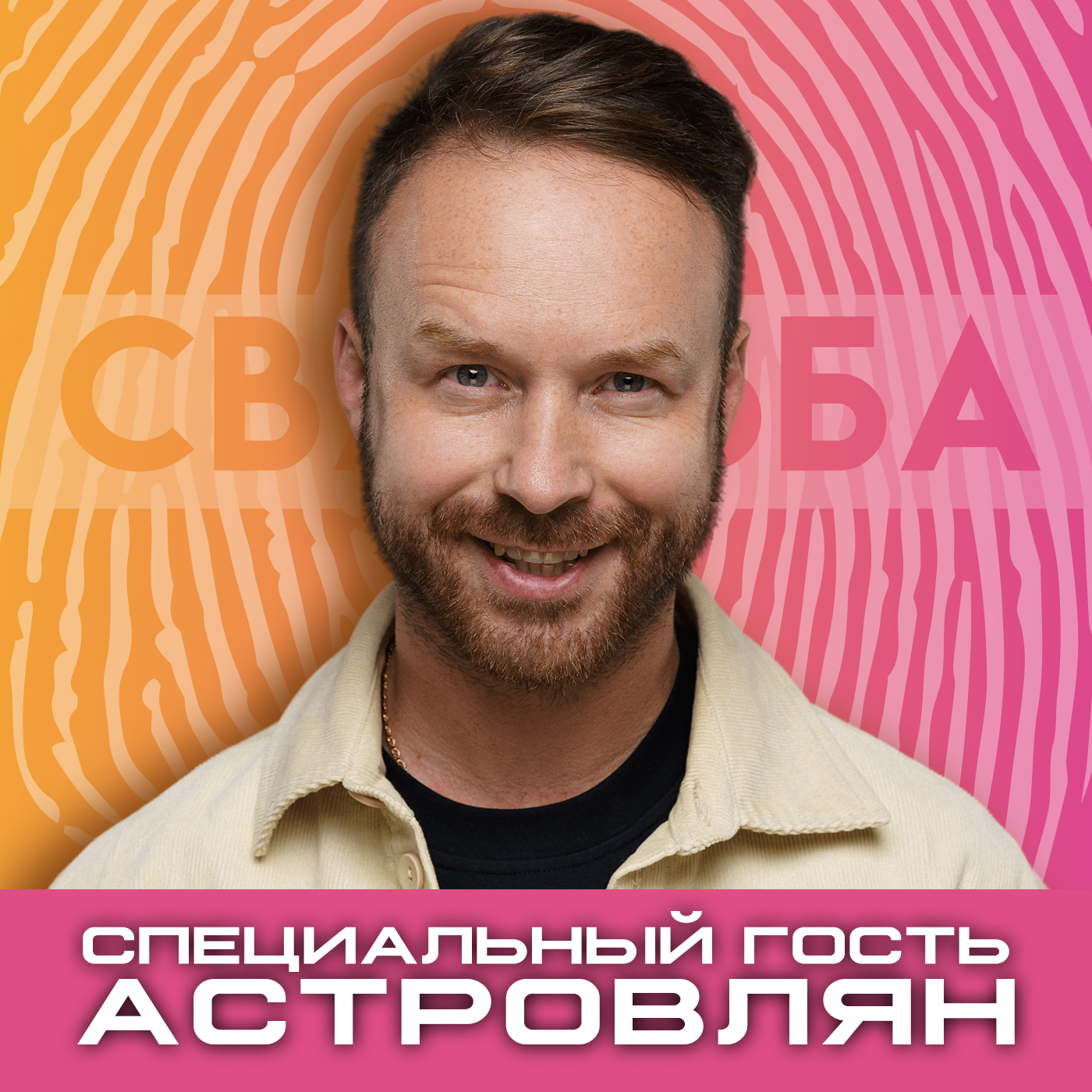 Филимонов & Астровлян: сколько стоит свадьба. Всё о профессии ведущего episode artwork