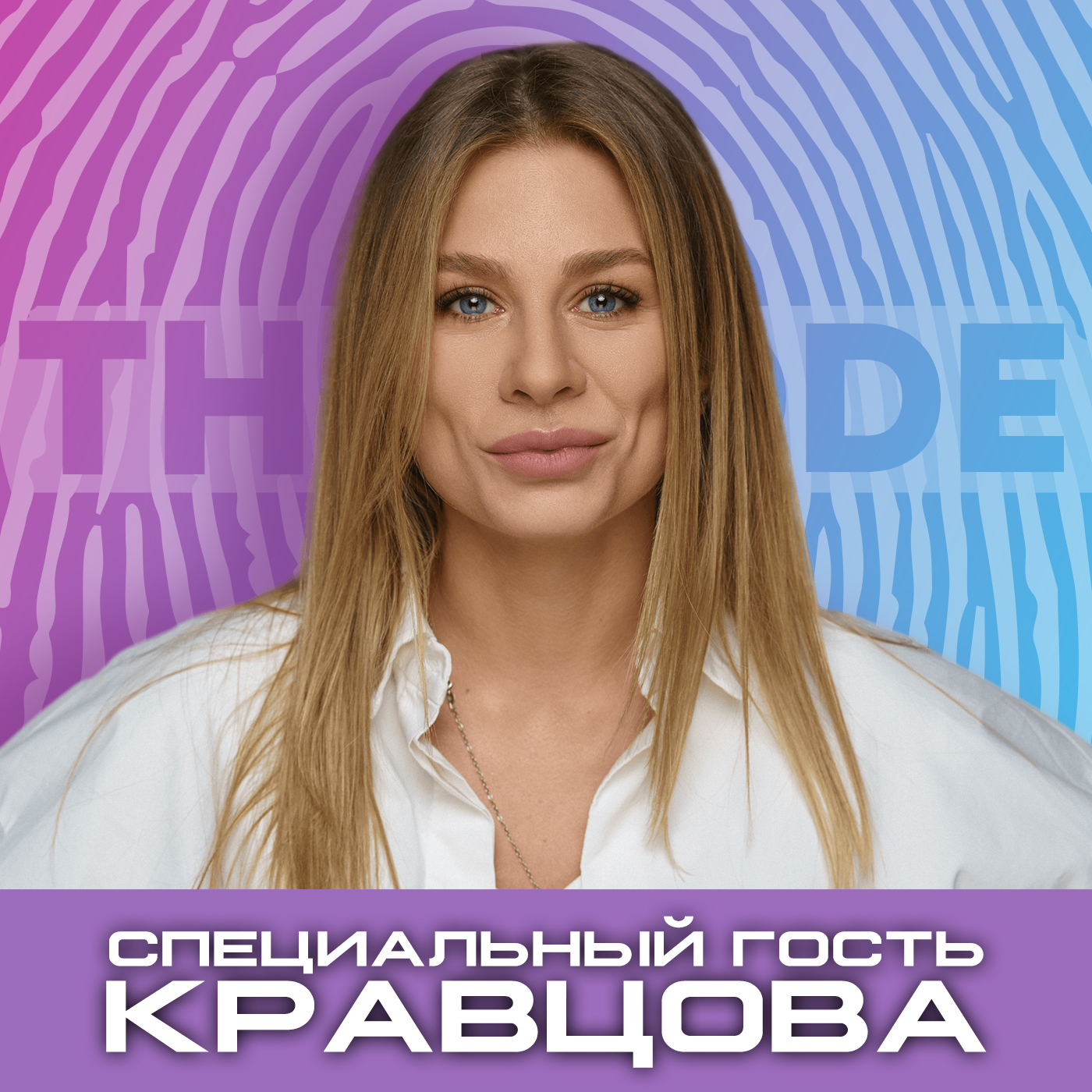 Рапей & Кравцова: Личный бренд. Trend Park. Forbes. Белорусский фэшн episode artwork