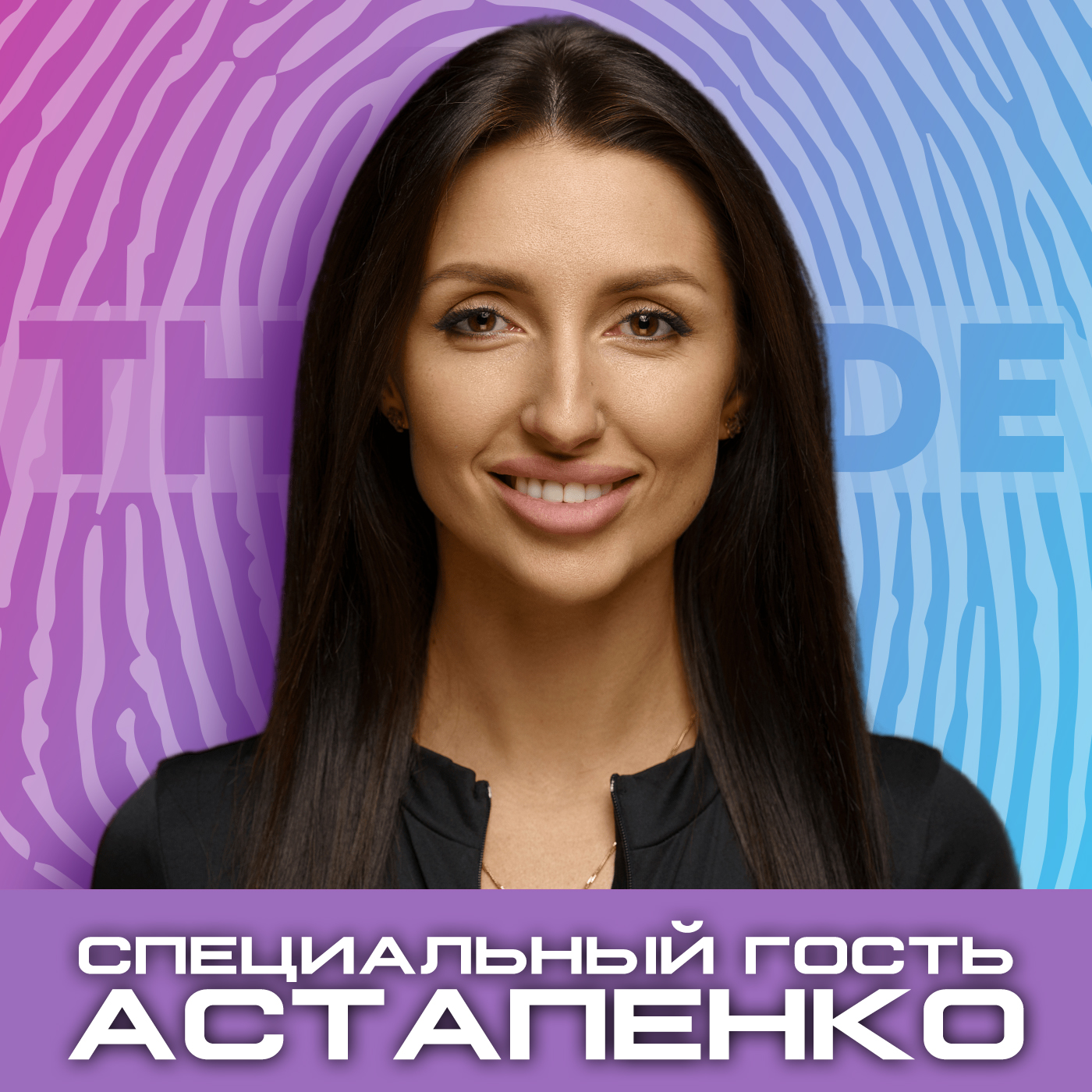 Рапей & Астапенко: Профессия Арт-директор. Ресторанный и клубный бизнес в регионе / The Code Podcast episode artwork