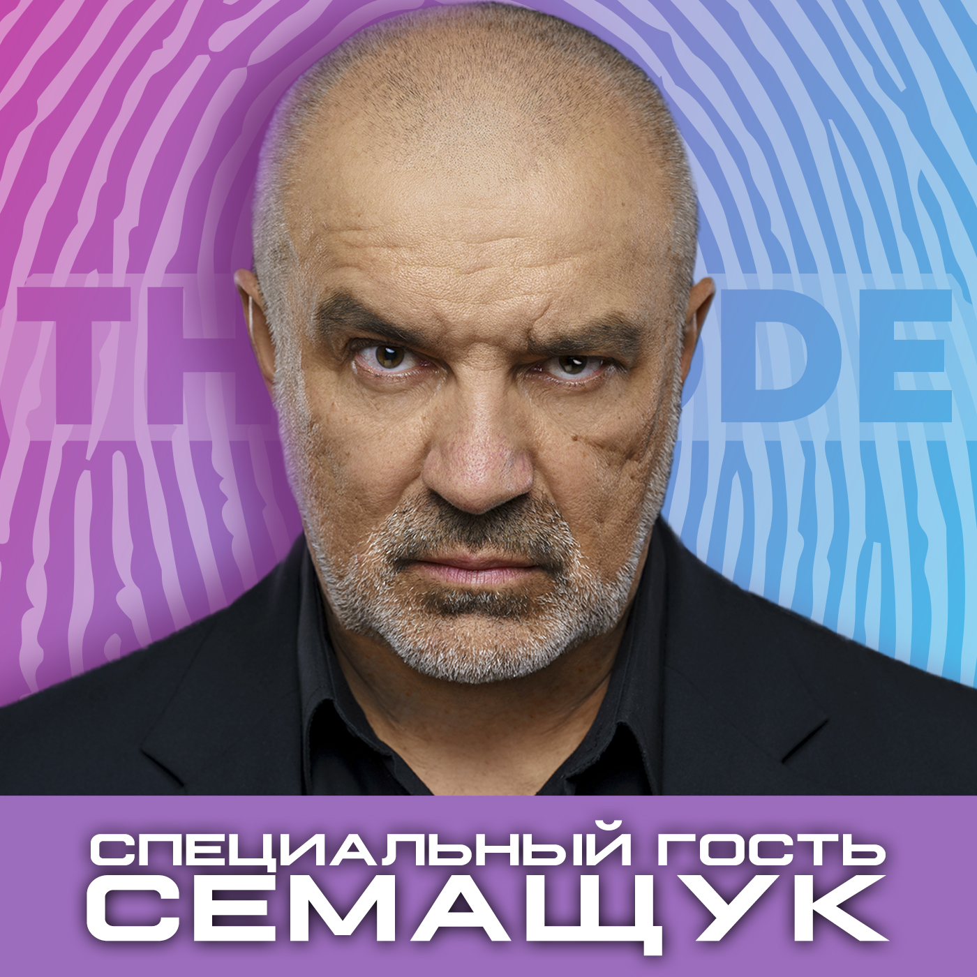 Рапей & Семащук - Безопасник. Актер. Предприниматель. episode artwork