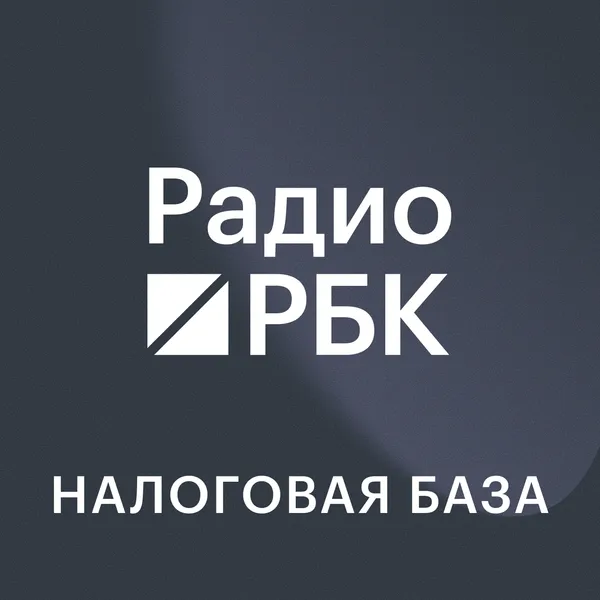 Радио РБК: Налоговая база