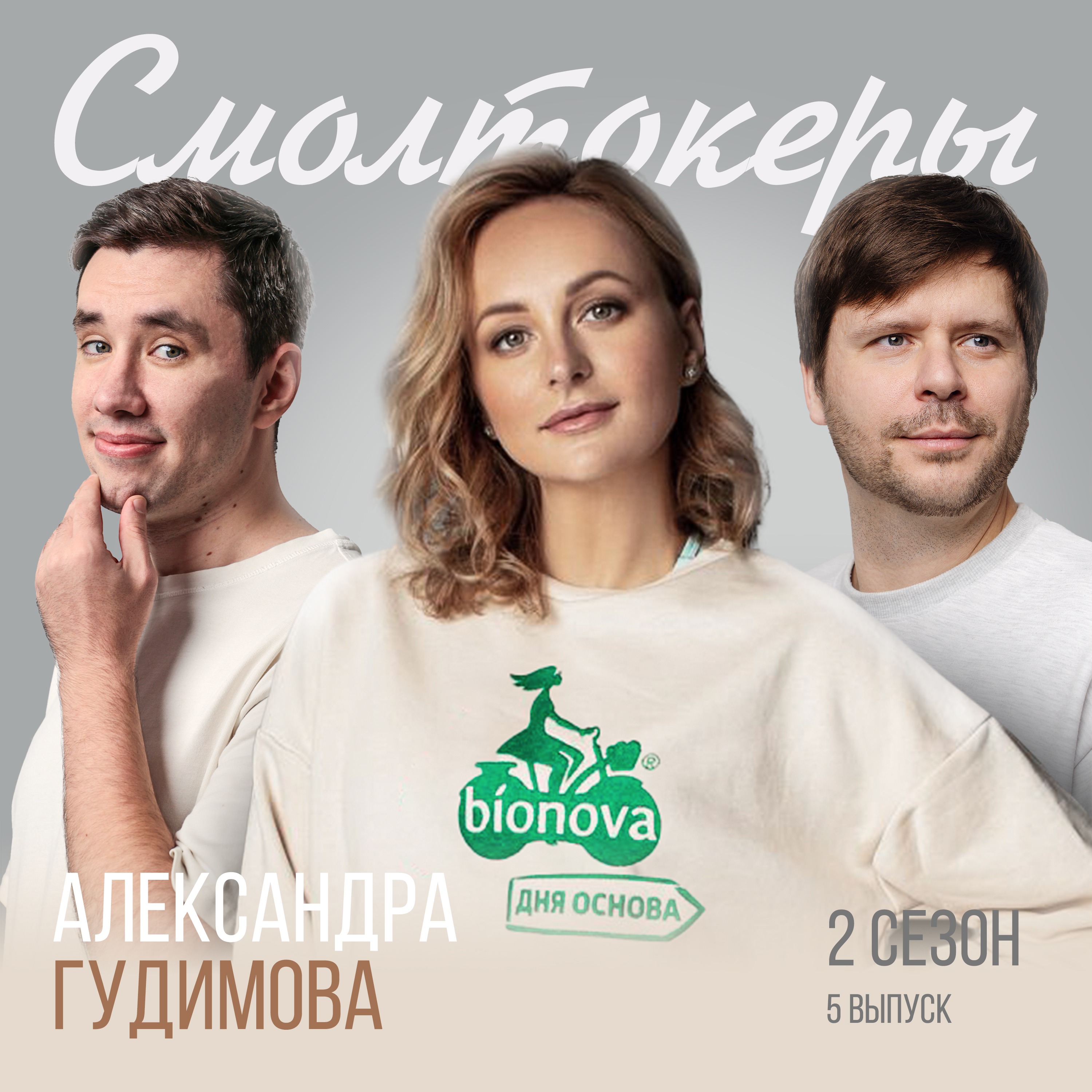 Та самая девушка на велосипеде: история основательницы ведущего бренда продуктов для здорового питания // Александра Гудимова (Bionova) episode artwork