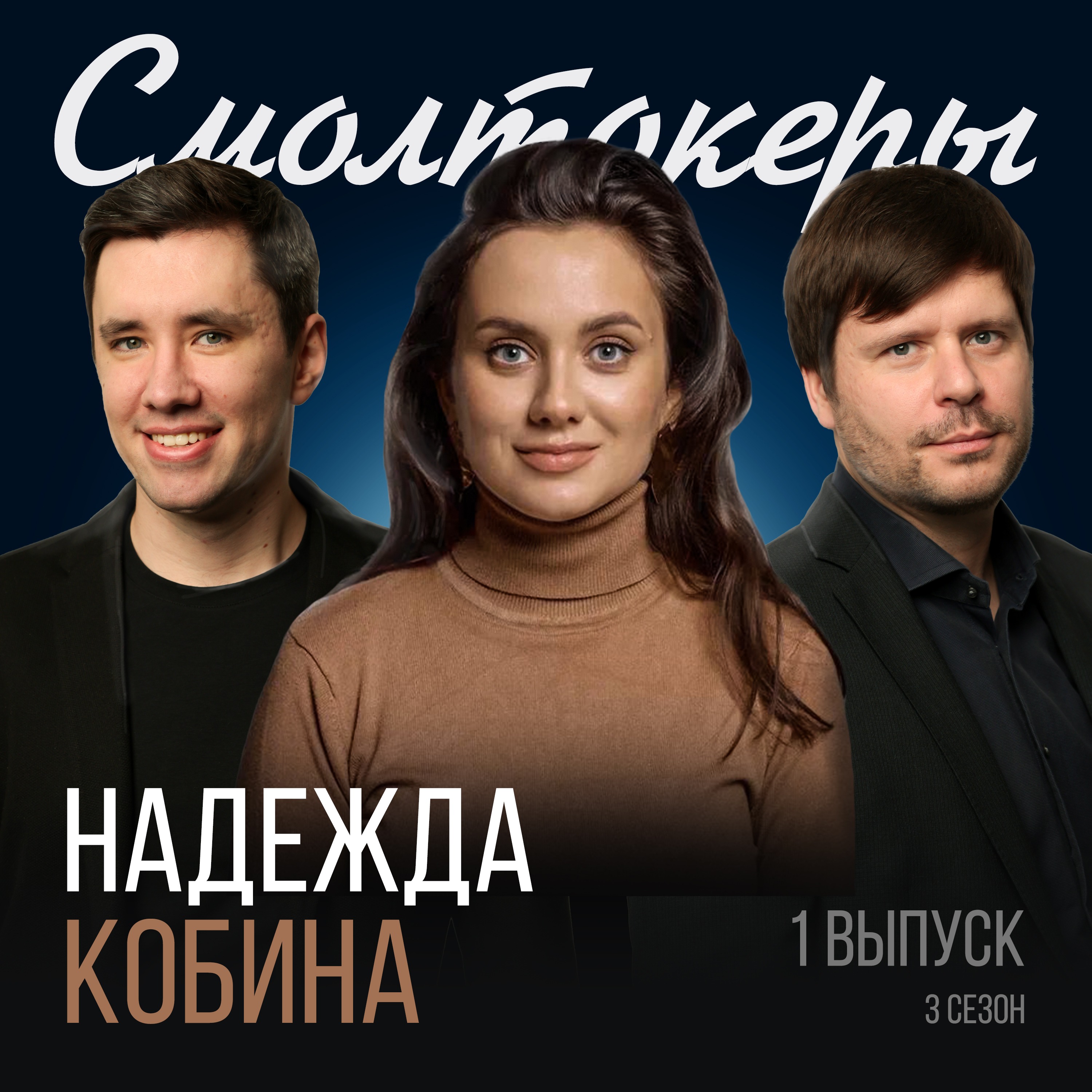 Персональный бренд — спринт или марафон? Куда бежать, как быстро и зачем? // Надежда Кобина (Космос-4) episode artwork
