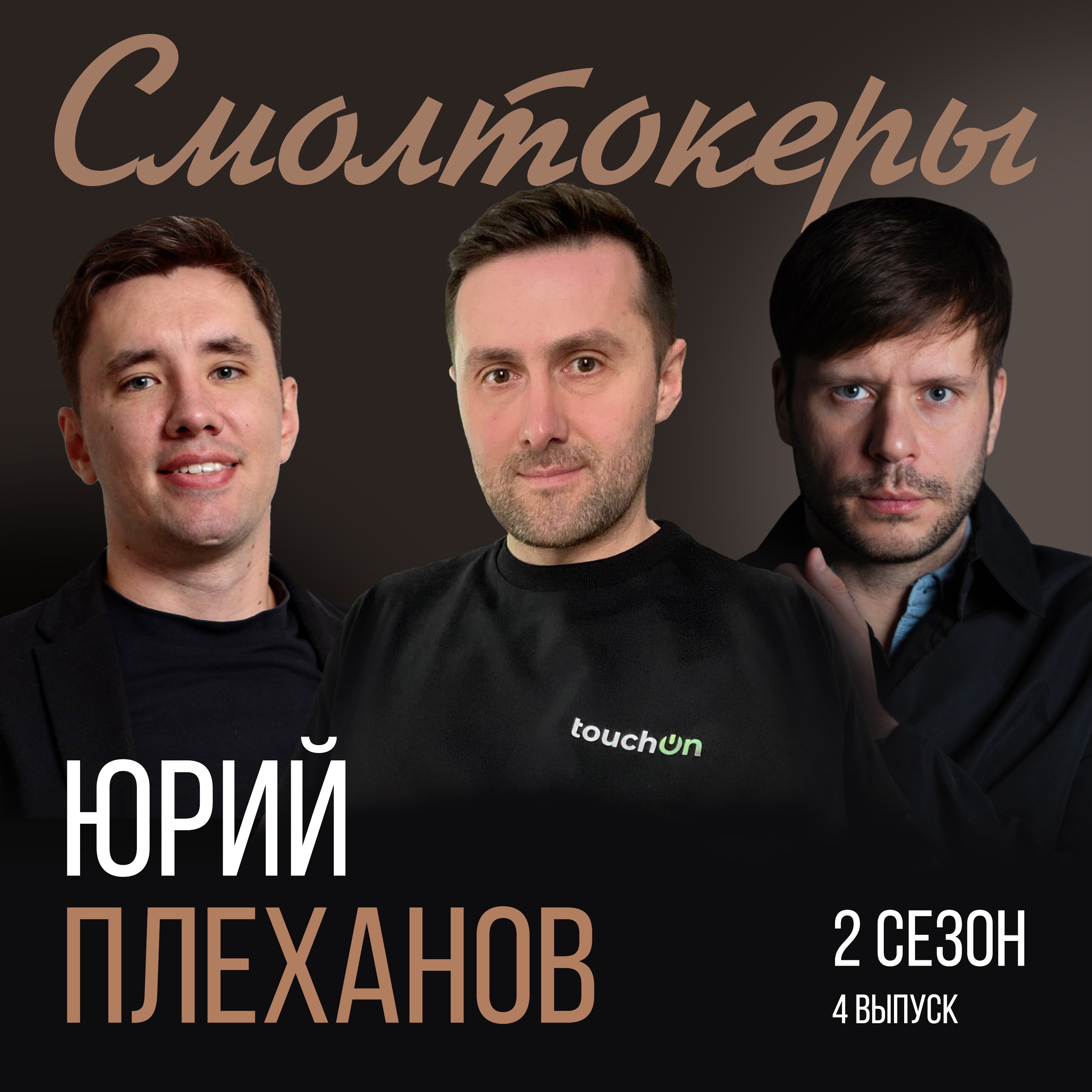 Что такое настоящий умный дом // Юрий Плеханов (TouchOn) episode artwork