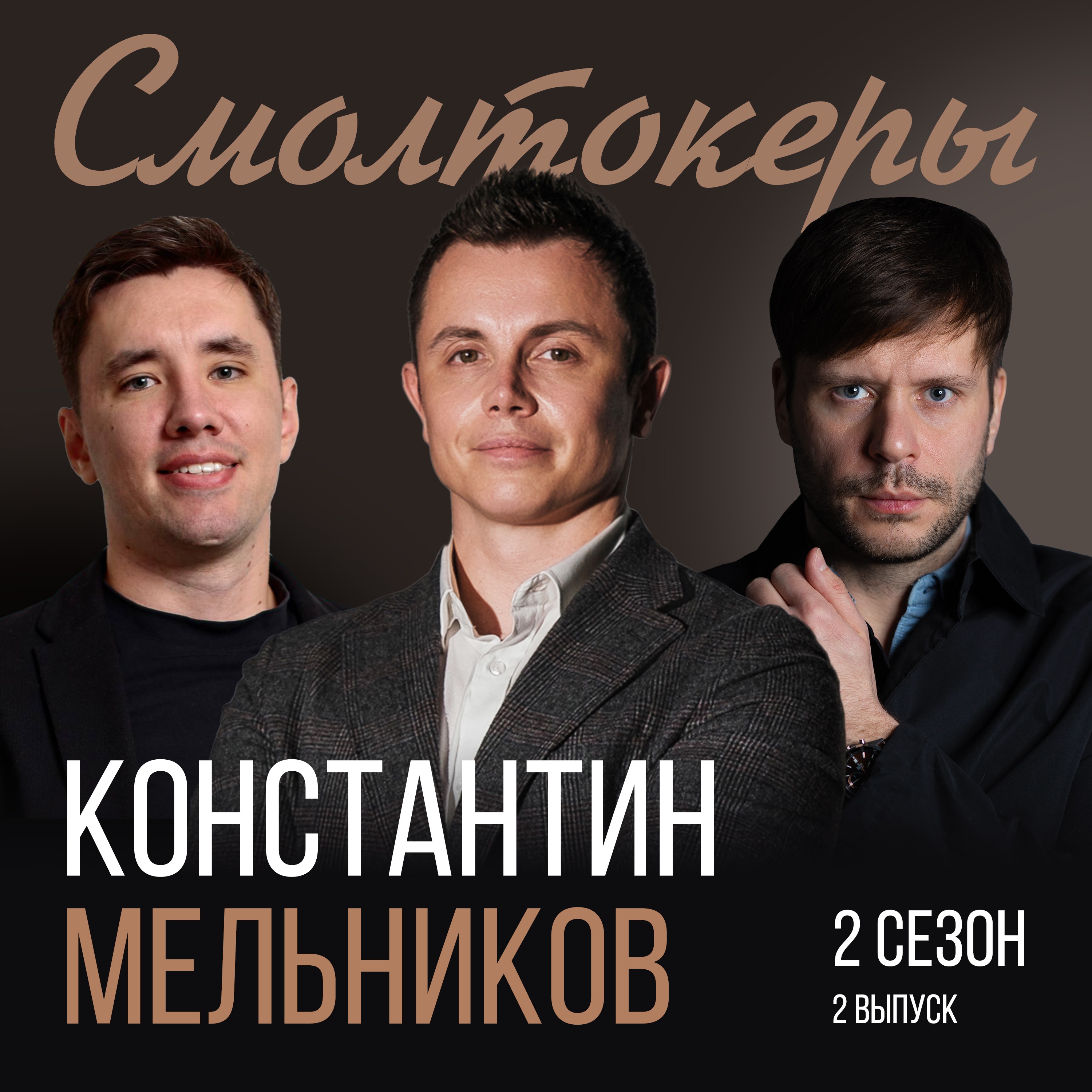 Инвестиции: что нужно знать каждому инвестору // Константин Мельников (Freedom Holding) episode artwork