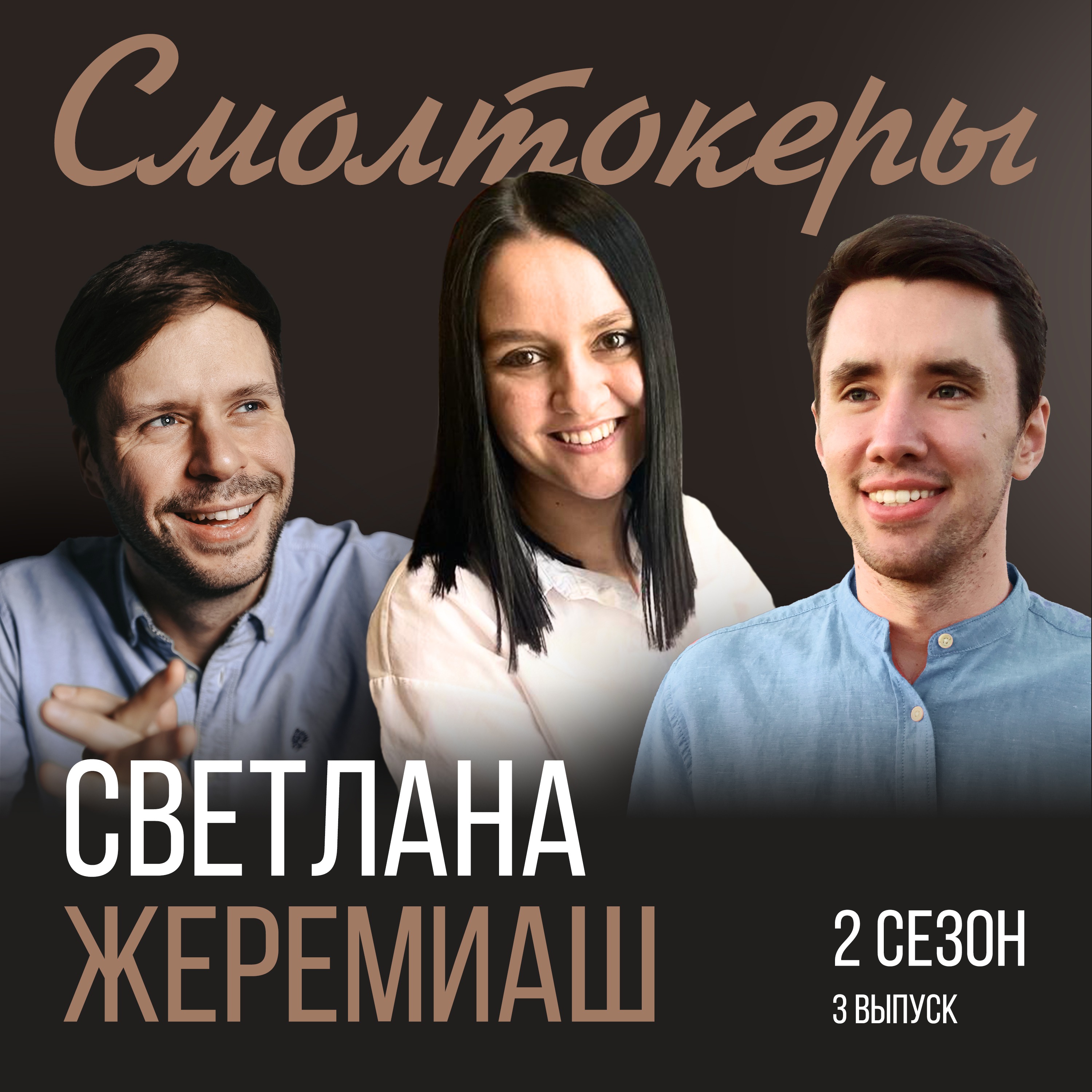 Португальский за 3 месяца или как делать бизнес в Туле, Анголе и Португалии // Светлана Жеремиаш (Bitmotors) episode artwork