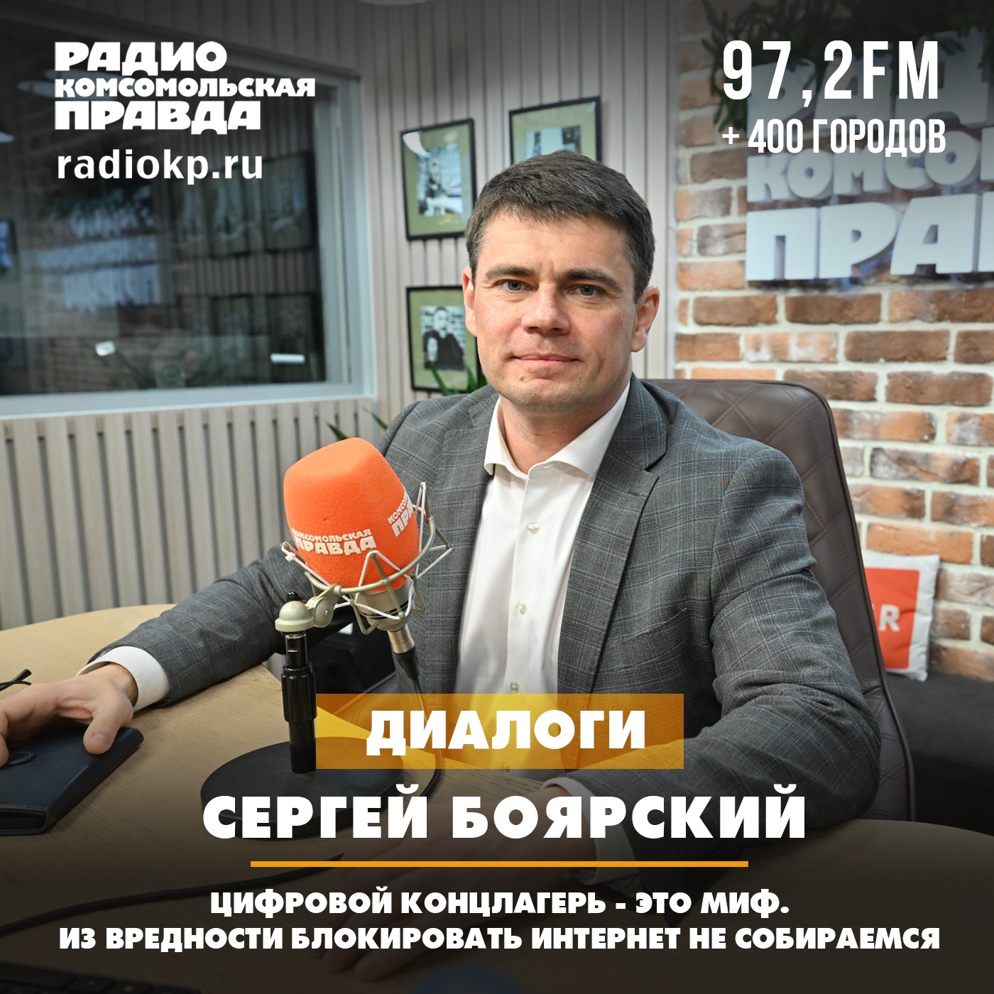 Сергей Боярский: Цифровой концлагерь - это миф. Из вредности блокировать интернет не собираемся episode artwork