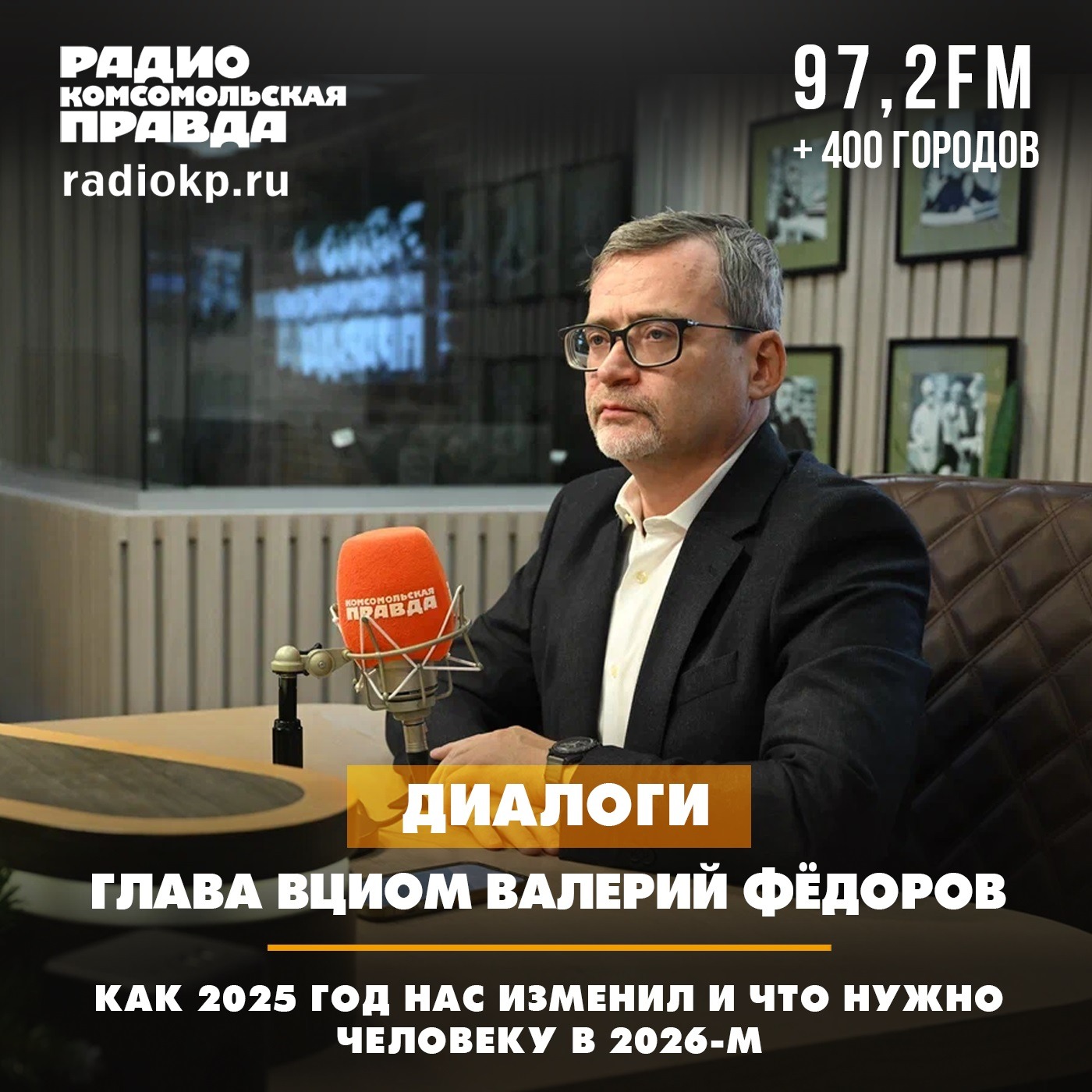 Валерий Федоров: Как 2025 год нас изменил и что нужно человеку в 2026-м episode artwork