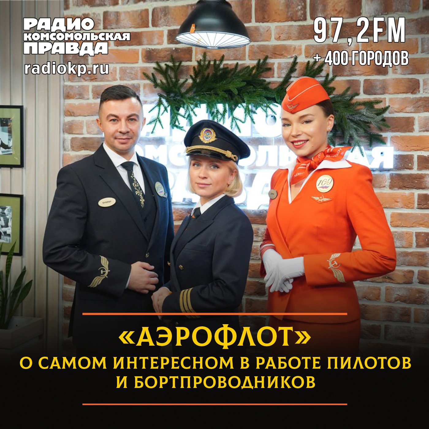В «Аэрофлоте» рассказали о самом интересном в работе пилотов и бортпроводников episode artwork