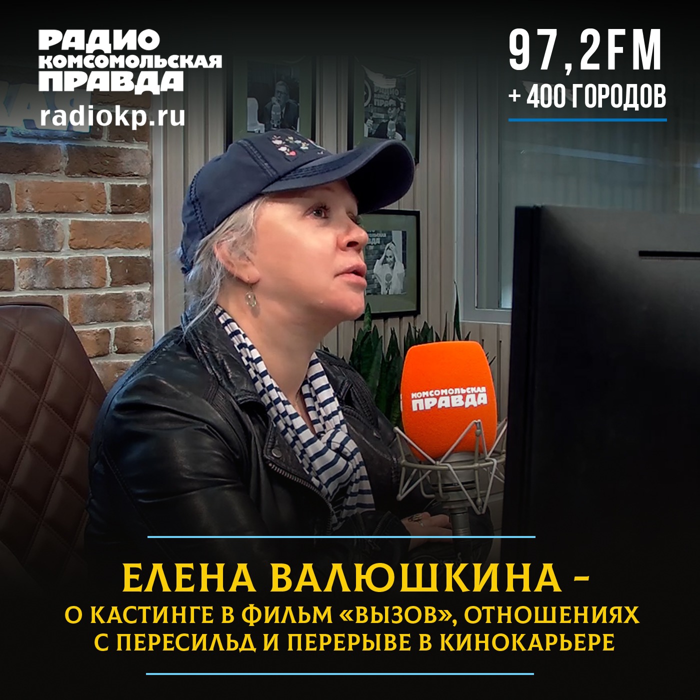 Елена Валюшкина - о кастинге в фильм «Вызов», отношениях с Пересильд и перерыве в кинокарьере episode artwork