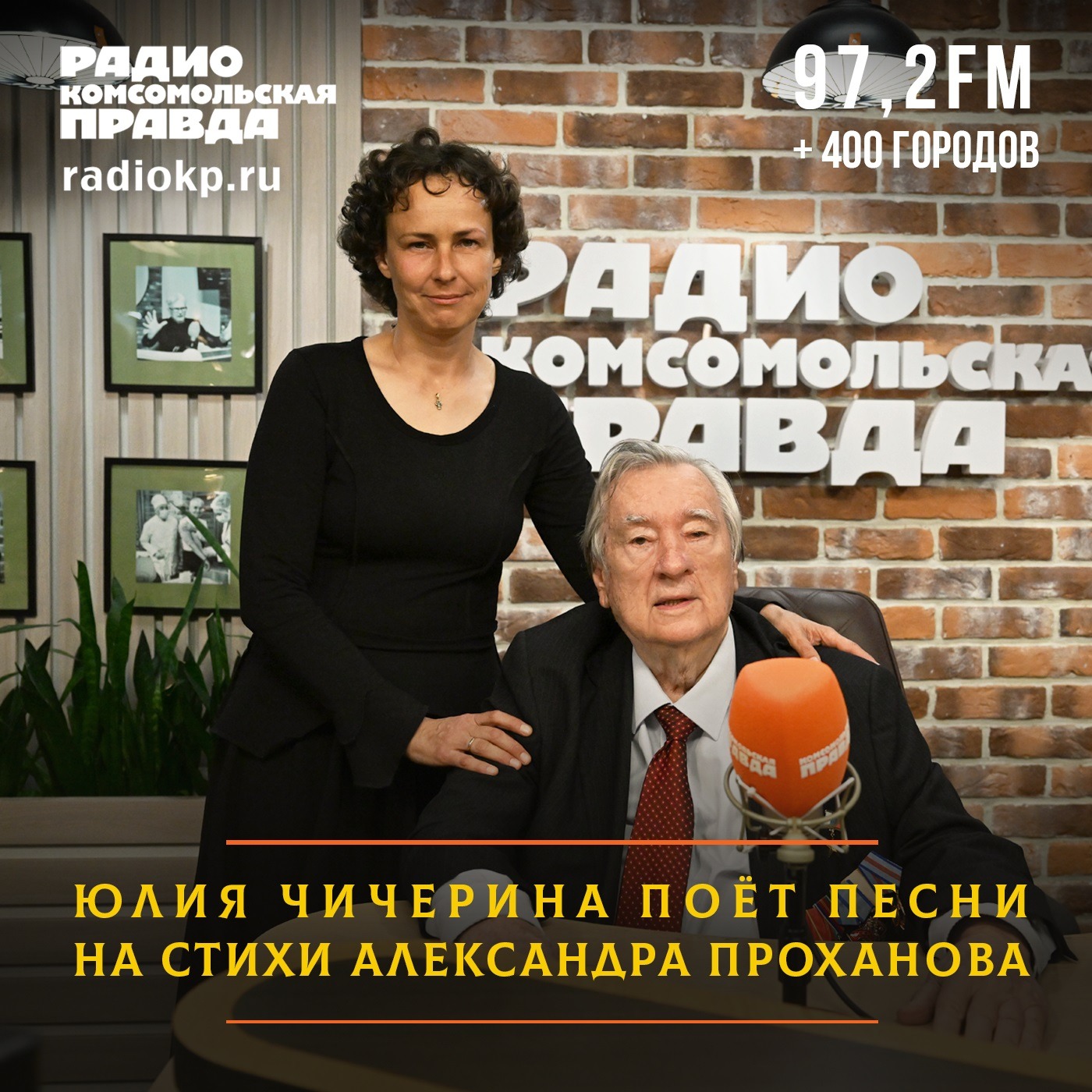 Юлия Чичерина поёт песни на стихи Александра Проханова. И вдвоём они рассказывают о победе России episode artwork