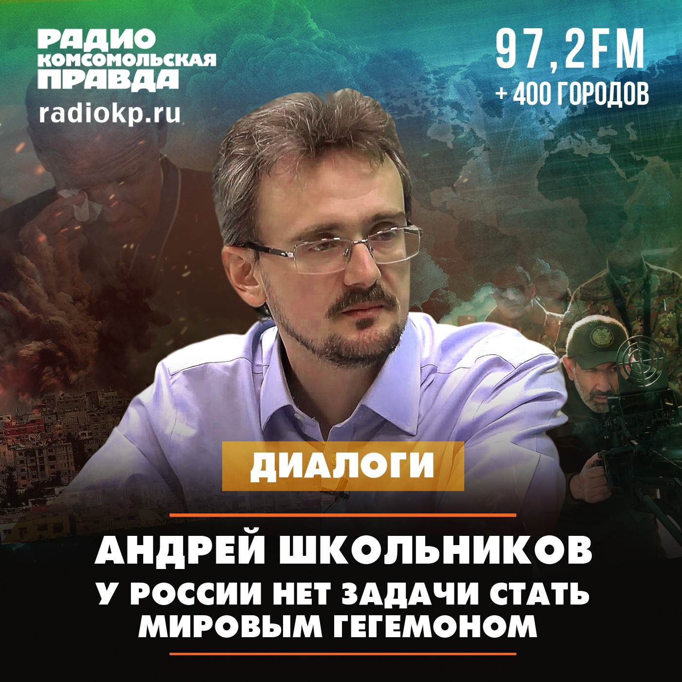 Андрей Школьников: У России нет задачи стать мировым гегемоном episode artwork