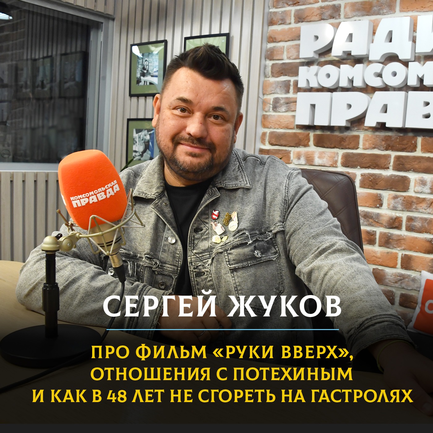 Сергей Жуков: про фильм «Руки Вверх», отношения с Потехиным и как в 48 лет не сгореть на гастролях episode artwork