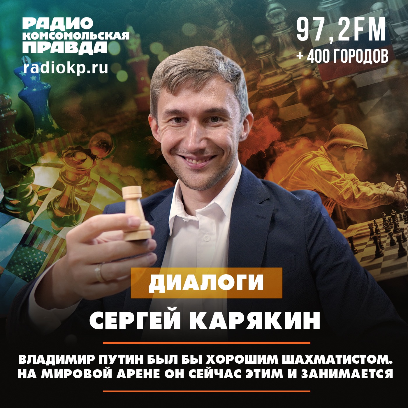 Сергей Карякин: Владимир Путин был бы хорошим шахматистом. На мировой арене он сейчас этим и занимается episode artwork