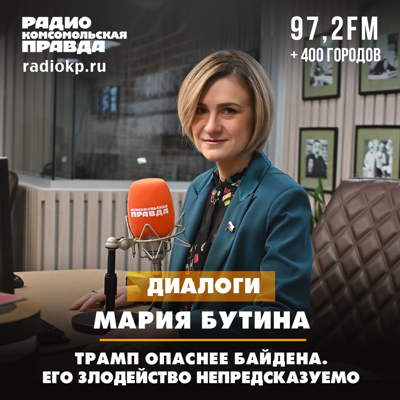 Мария Бутина: Трамп опаснее Байдена. Его злодейство непредсказуемо episode artwork