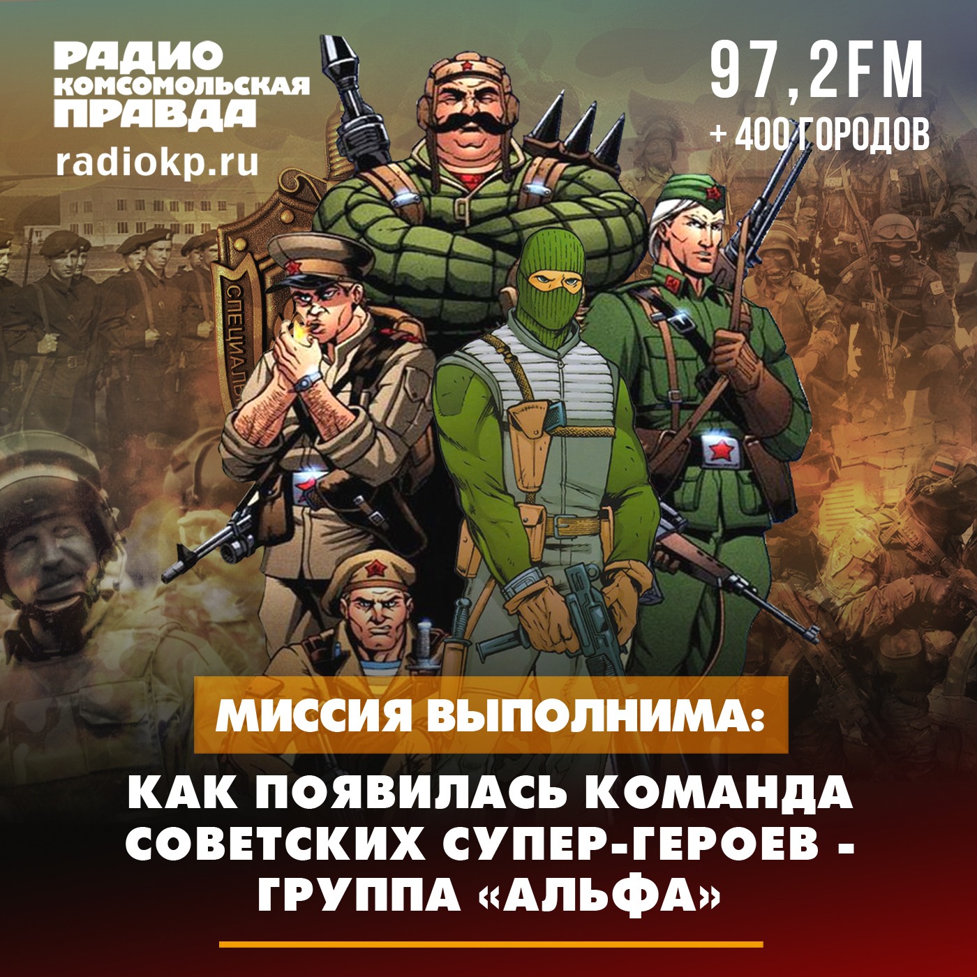 Миссия выполнима: как появилась команда советских супер-героев - группа «Альфа» episode artwork