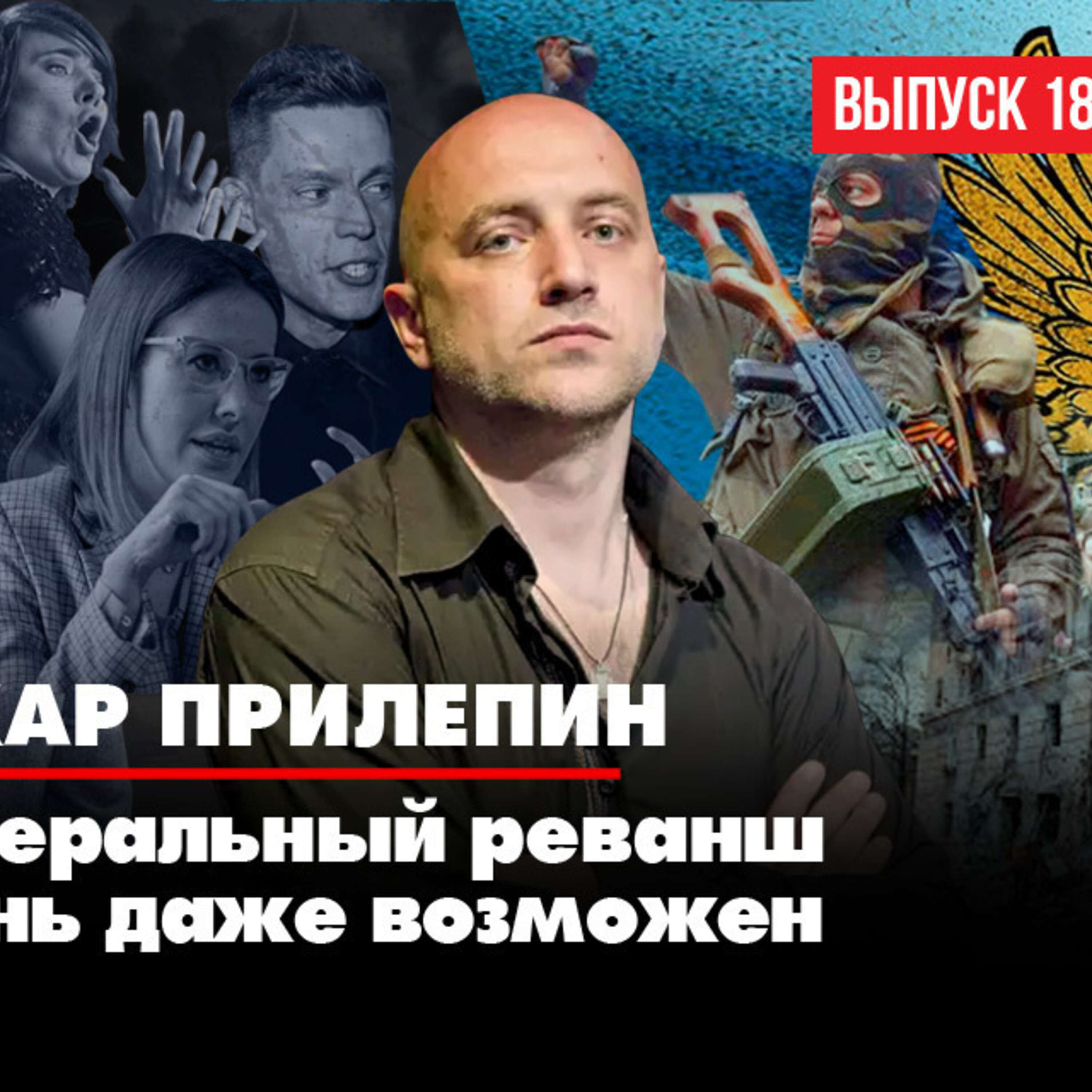 Захар Прилепин: Россия не отступит, она упрется и будет идти до конца episode artwork