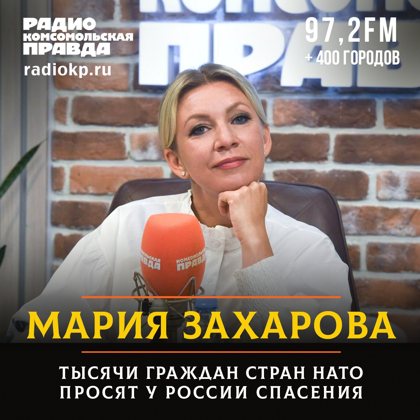 Мария Захарова: Тысячи граждан стран НАТО просят у России спасения episode artwork