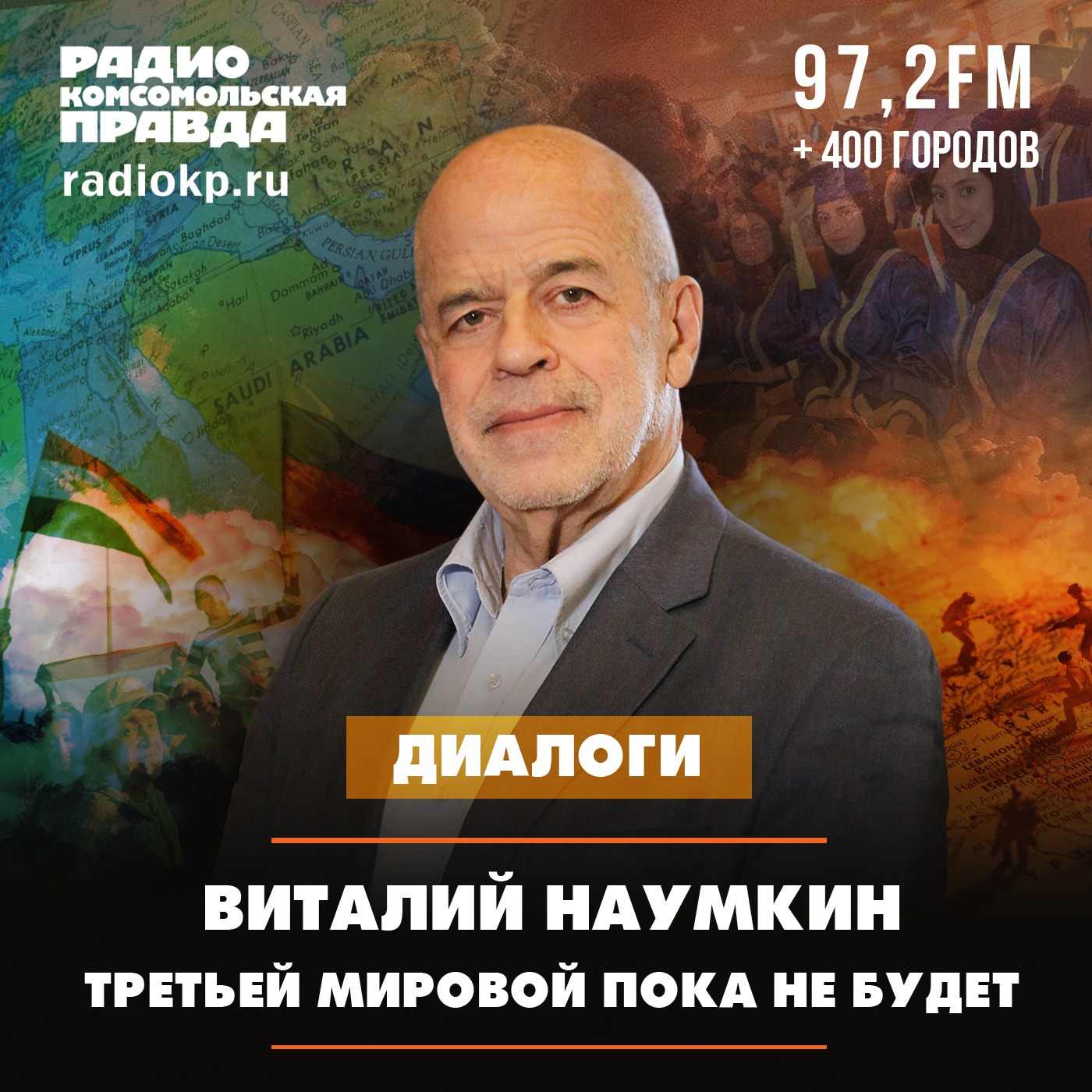 Виталий Наумкин: Третьей мировой пока не будет episode artwork