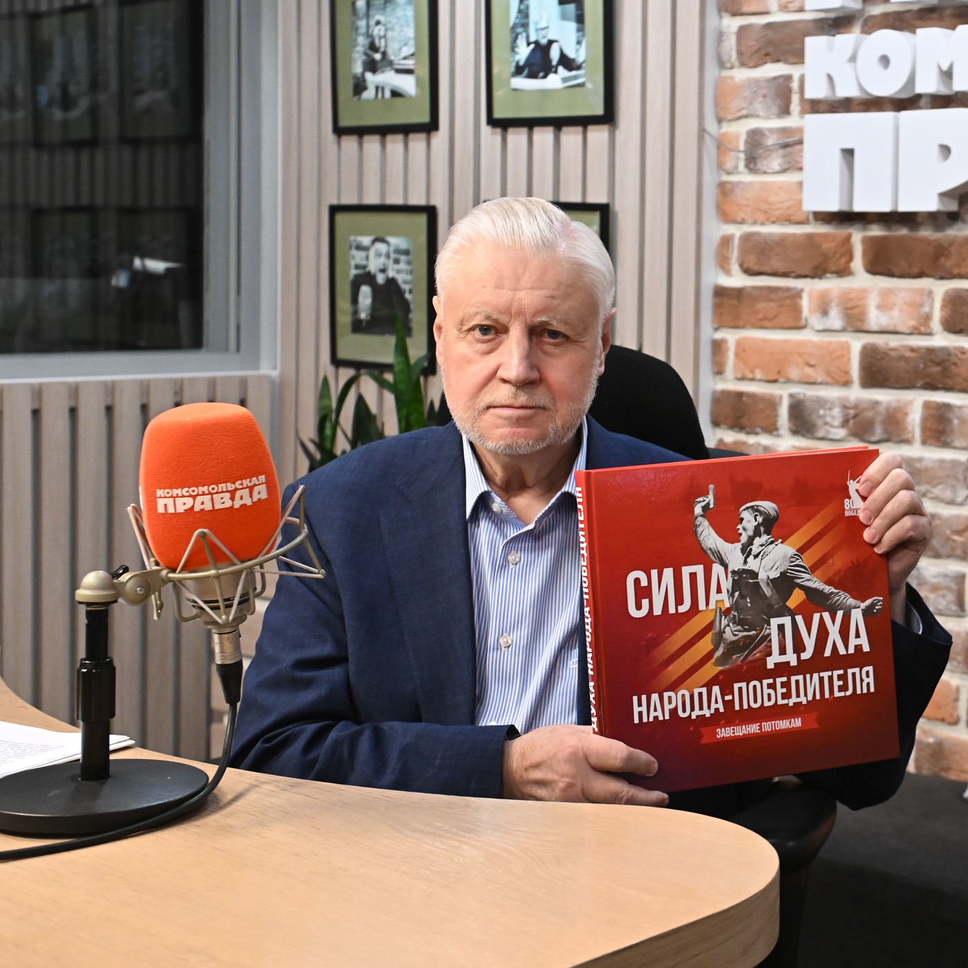 Сергей Миронов - о Великой Победе, сохранении памяти о ней и патриотическом воспитании episode artwork