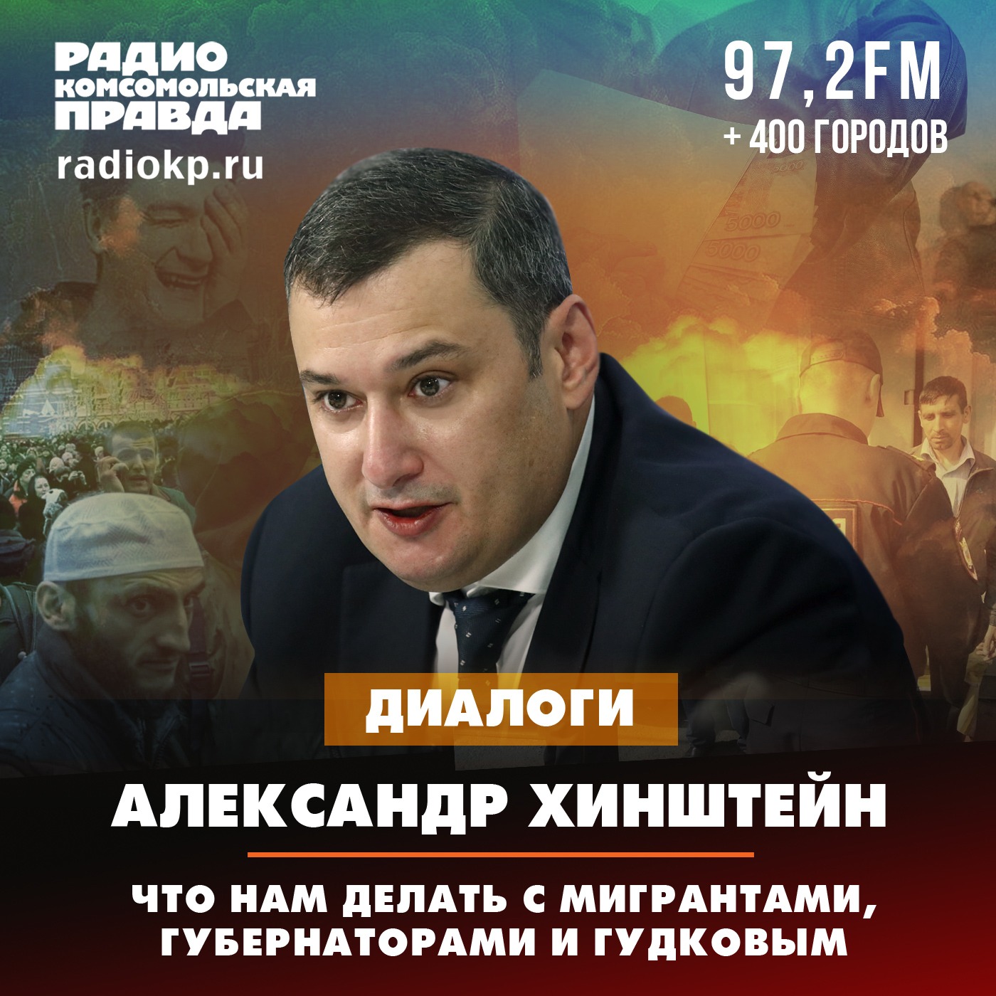 Александр Хинштейн рассказал, что нам делать с мигрантами, губернаторами и Гудковым episode artwork