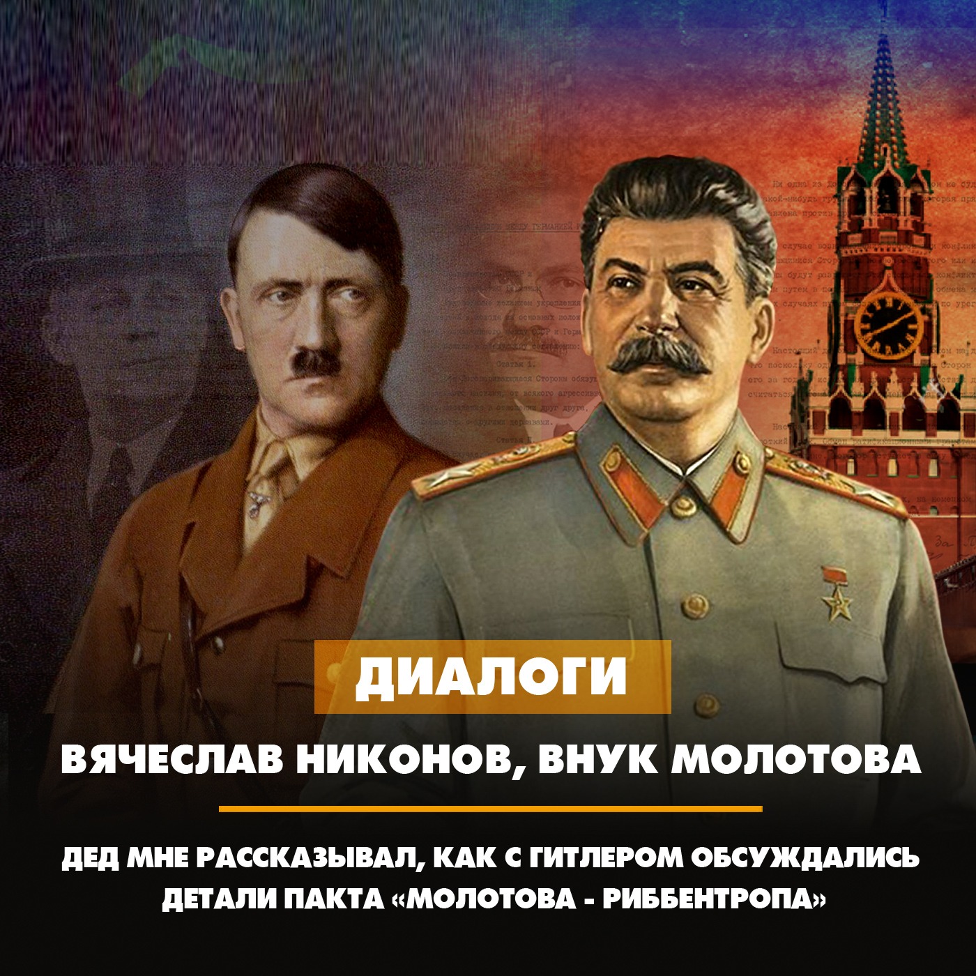 Внук Молотова: Дед мне рассказывал, как с Гитлером обсуждались детали пакта «Молотова-Риббентропа» episode artwork