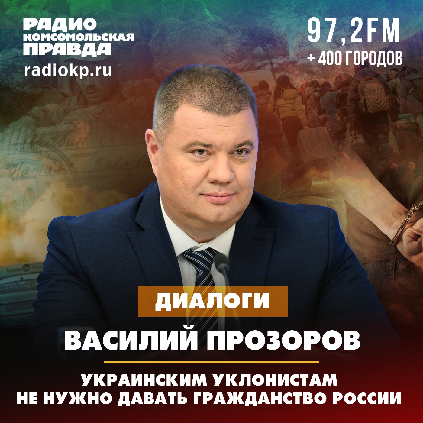 Василий Прозоров: Украинским уклонистам не нужно давать гражданство России episode artwork