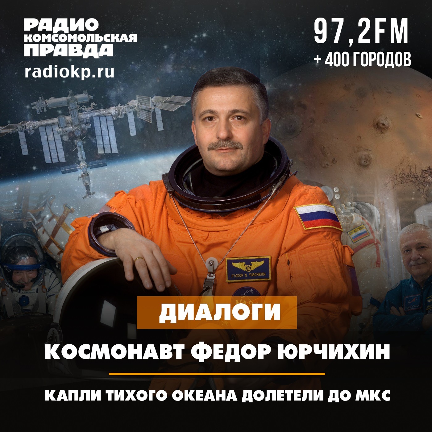 Космонавт Фёдор Юрчихин — о том, как вырастил шесть урожаев на орбите и нашёл жизнь в космосе Космонавт Фёдор Юрчихин — о том, как вырастил шесть урожаев на орбите и нашёл жизнь в космосе