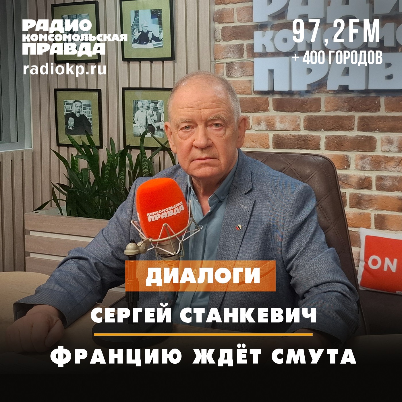 Сергей Станкевич: Францию ждёт смута podcast