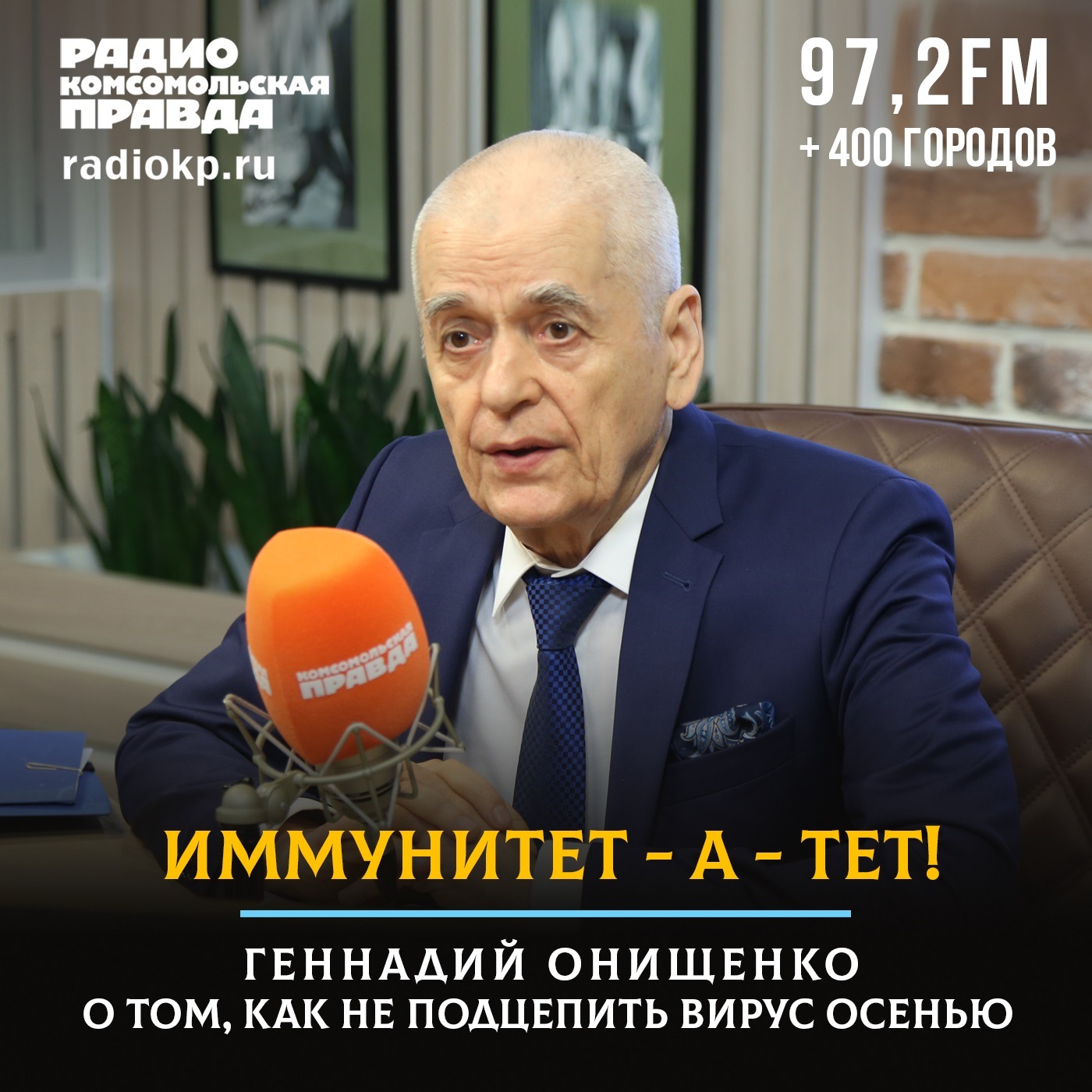 Иммунитет - а - тет! Геннадий Онищенко о том, как не подцепить вирус осенью episode artwork