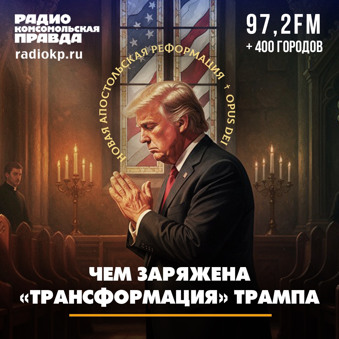 Кто стоит за Трампом episode artwork