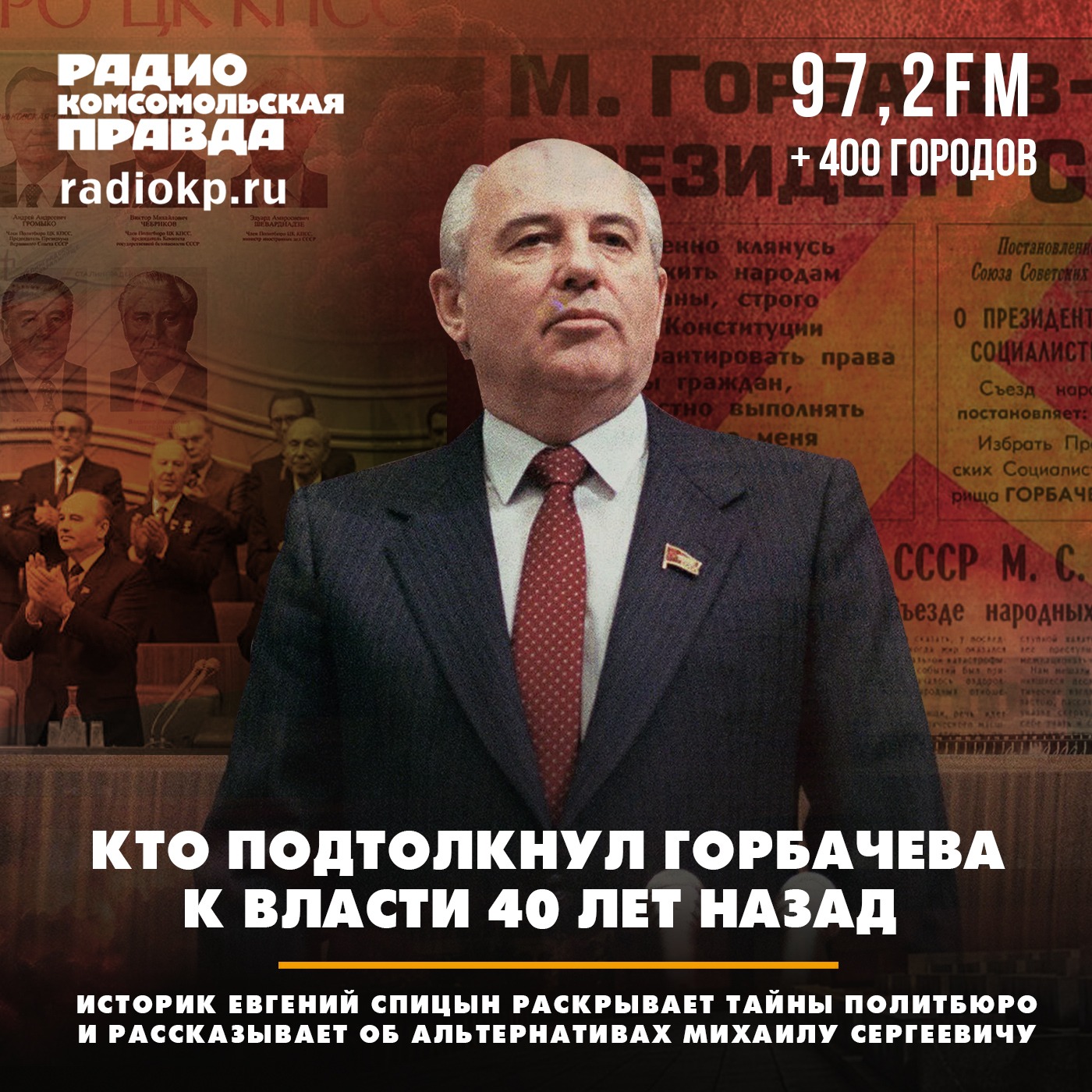 Кто протолкнул Горбачева к власти 40 лет назад episode artwork