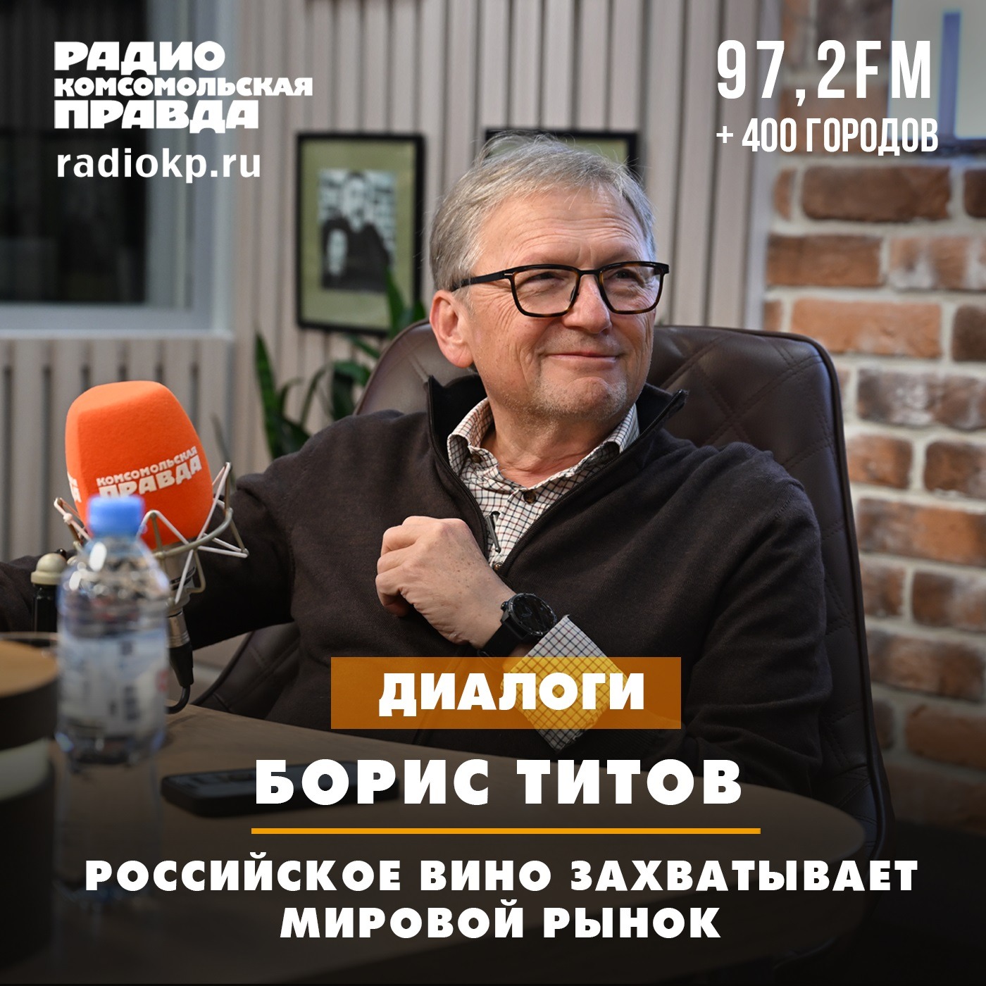 Борис Титов: Российское вино захватывает мировой рынок episode artwork