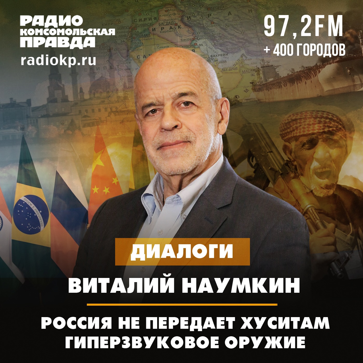 Виталий Наумкин: Россия не передаёт хуситам гиперзвуковое оружие episode artwork
