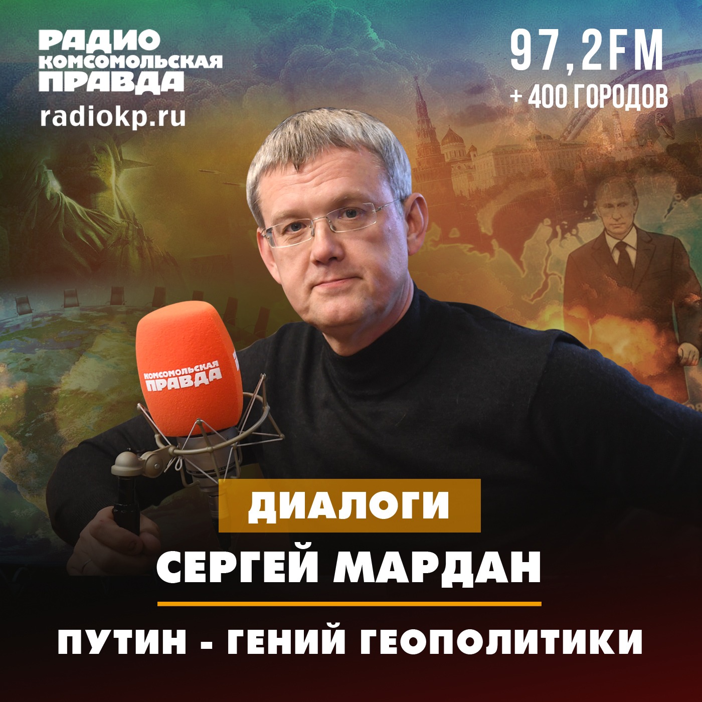 Сергей Мардан: Путин - гений геополитики episode artwork