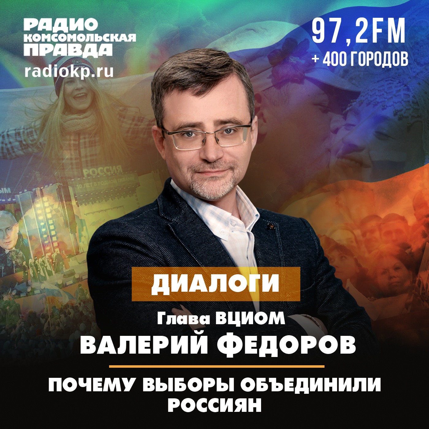 Глава ВЦИОМ Валерий Федоров. Почему выборы объединили россиян episode artwork