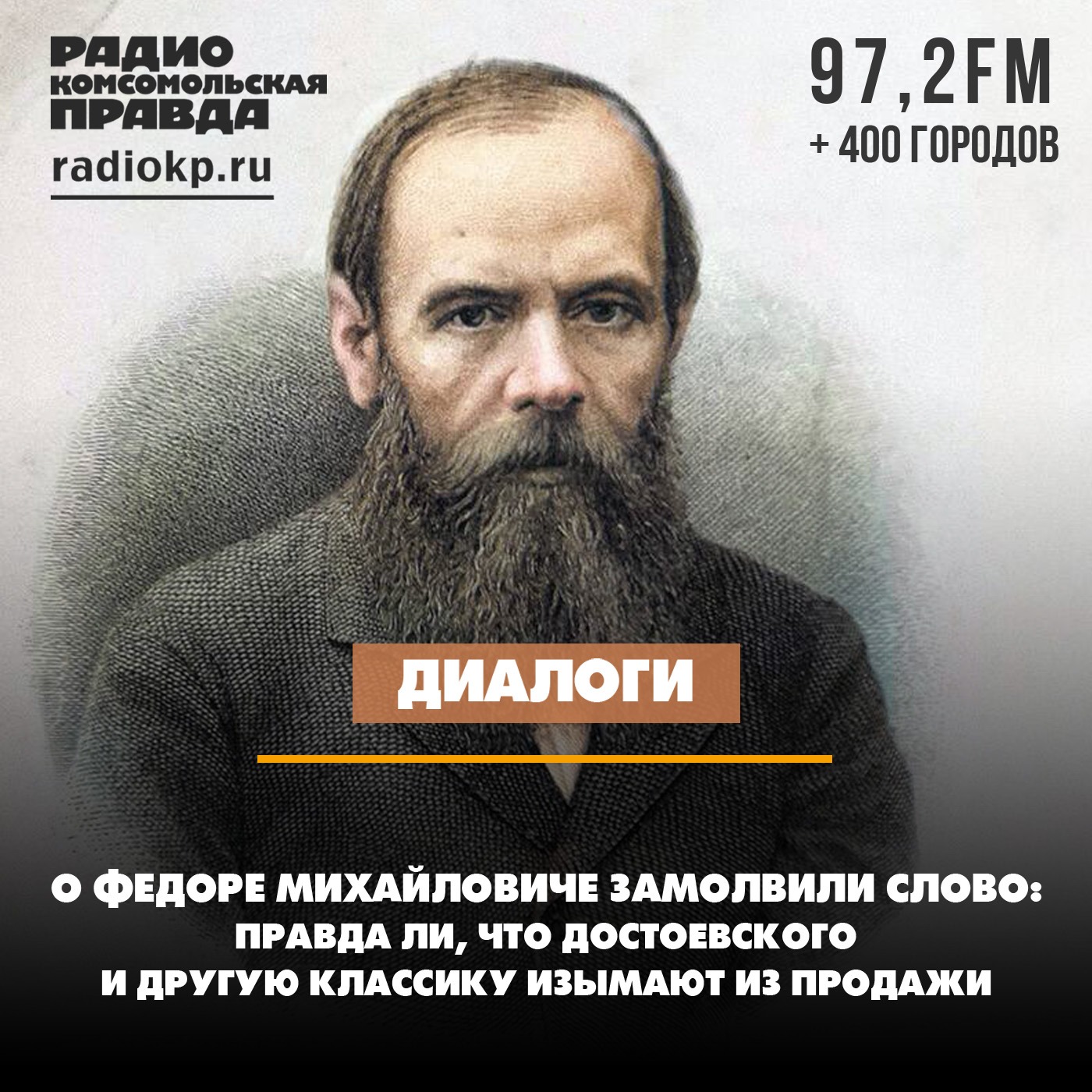 О Фёдоре Михайловиче замолвили слово: правда ли, что Достоевского и другую классику изымают из продажи episode artwork