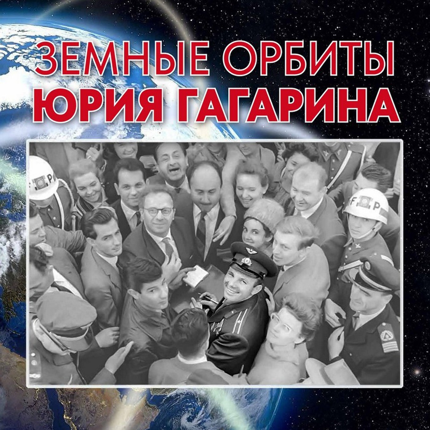 Следствие ведет историк: чтобы написать книгу про Гагарина, ее автору пришлось стать детективом episode artwork