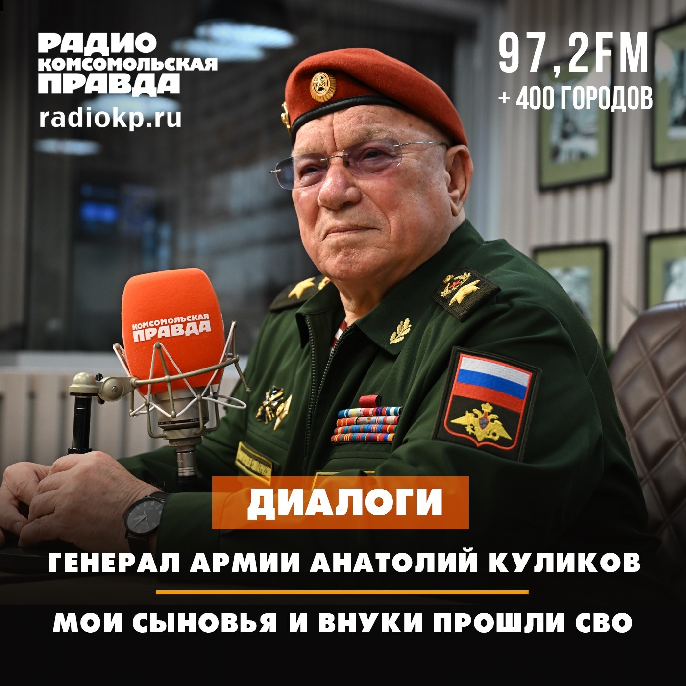 Генерал армии Анатолий Куликов: «Мои сыновья и внуки прошли СВО» podcast