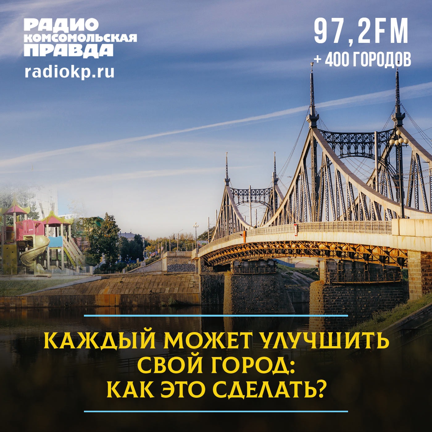 Каждый может улучшить свой город: как это сделать? episode artwork