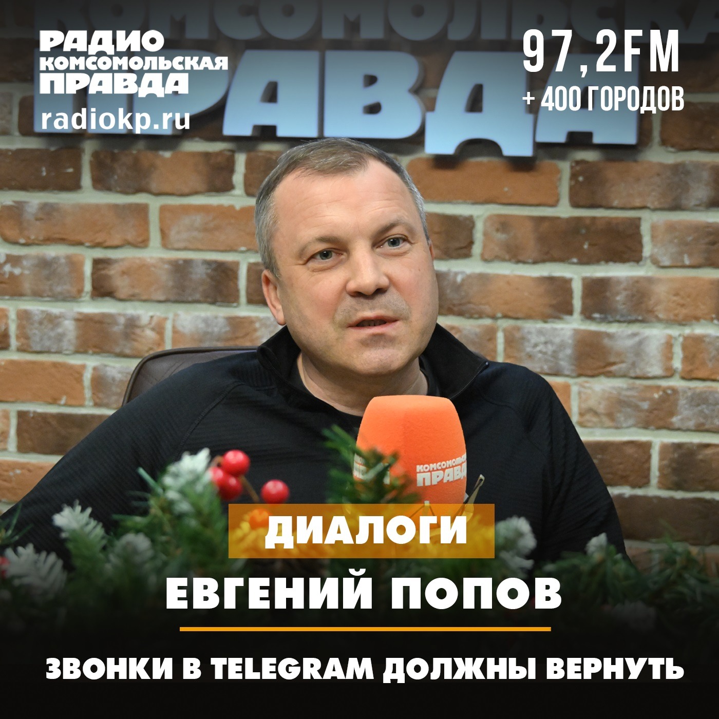 Евгений Попов: Звонки в Telegram должны вернуть episode artwork