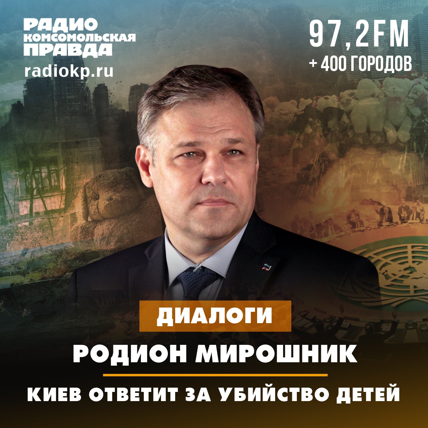 Родион Мирошник: Киев ответит за убийство детей episode artwork