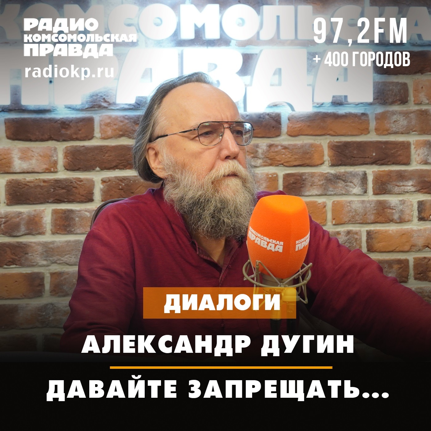 Александр Дугин: Давайте запрещать... episode artwork