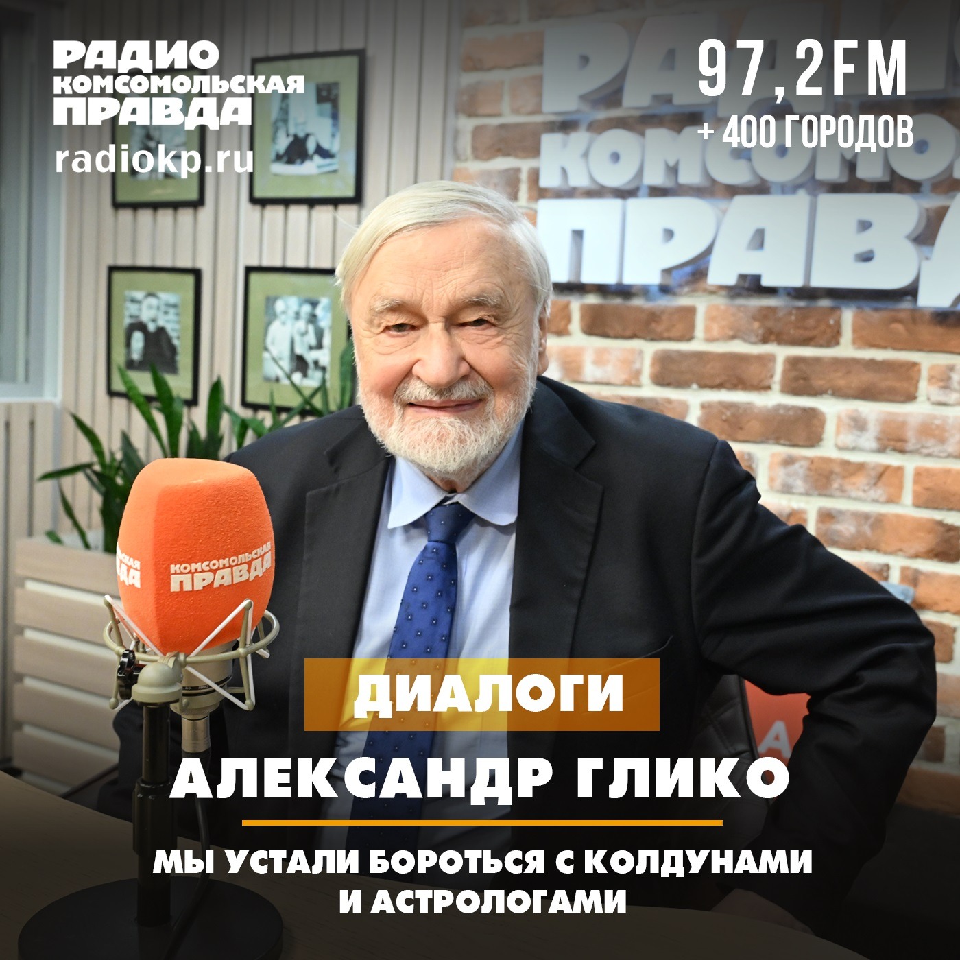 Председатель Комиссии РАН по борьбе с лженаукой Александр Глико: Мы устали бороться с колдунами и астрологами podcast