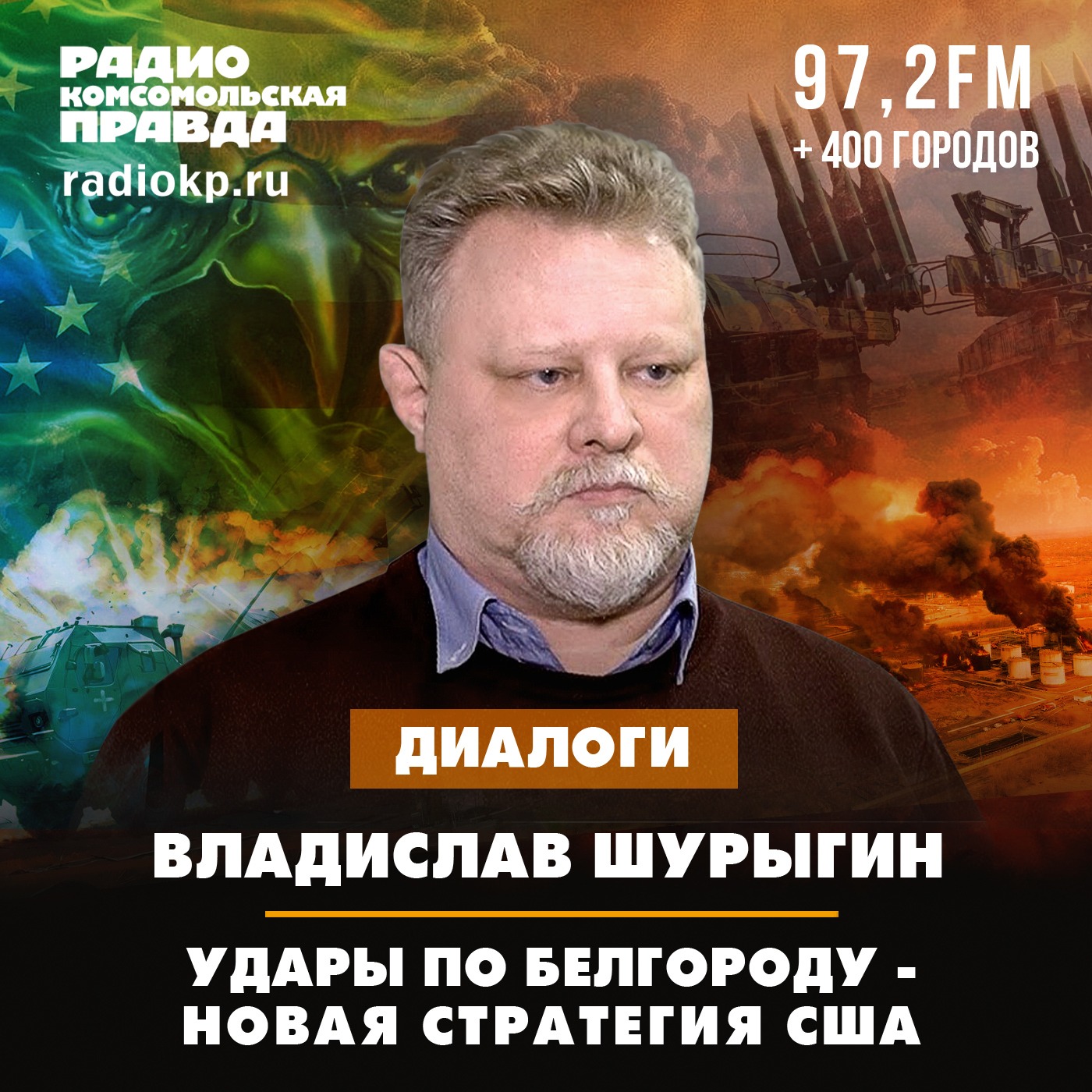 Владислав Шурыгин: Удары по Белгороду - новая стратегия США episode artwork